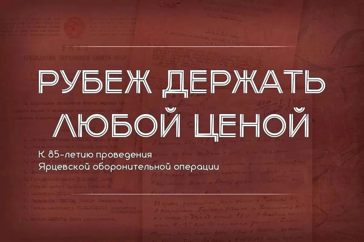 В честь 85-летия обороны Ярцево Министерство обороны России запустило новый мультимедийный проект

О