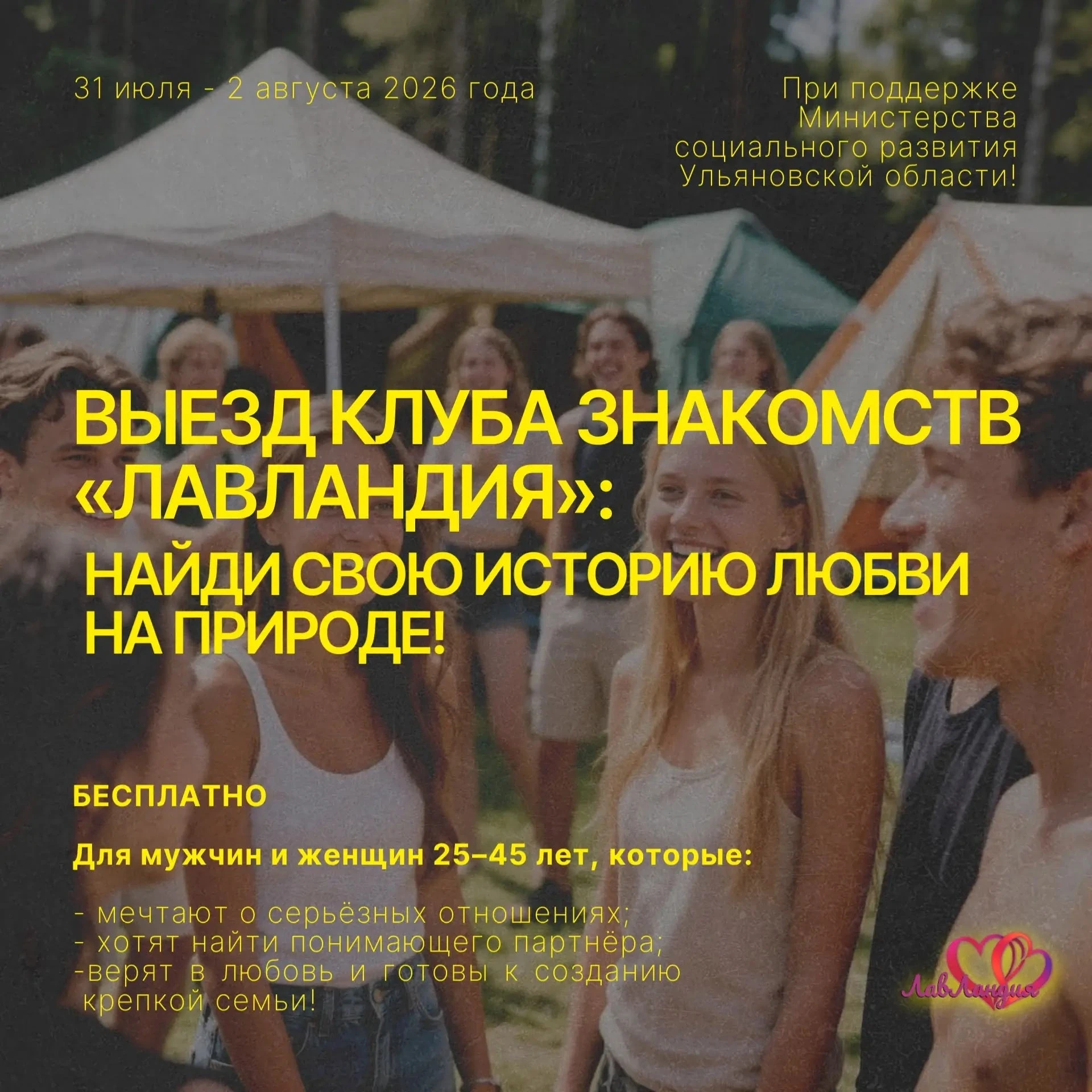 🌿✨ ВЫЕЗД КЛУБА ЗНАКОМСТВ «ЛАВЛАНДИЯ»: НАЙДИ СВОЮ ИСТОРИЮ ЛЮБВИ НА ПРИРОДЕ! ✨🌿

Устали от свайпов в