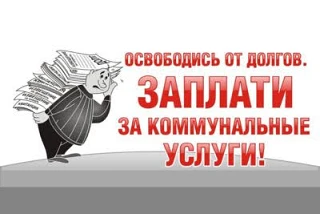 Уважаемые абоненты!Напоминаем, что в соответствии с ч. 1 ст.155 ЖК РФ плата за жилое помещение и ком