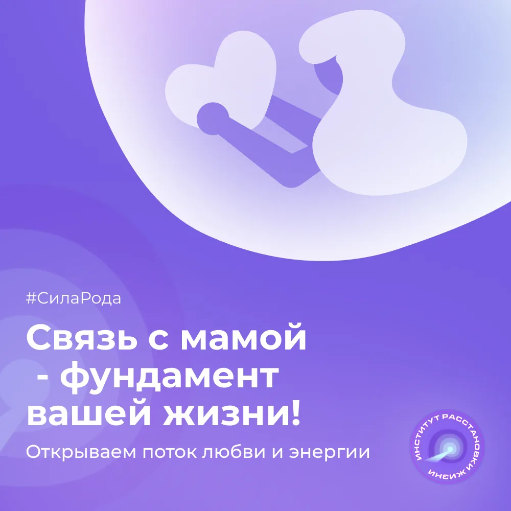 🌷 Сегодня международный День Мамы.

Мы в "Институте расстановки жизни" знаем: настоящая работа с ма