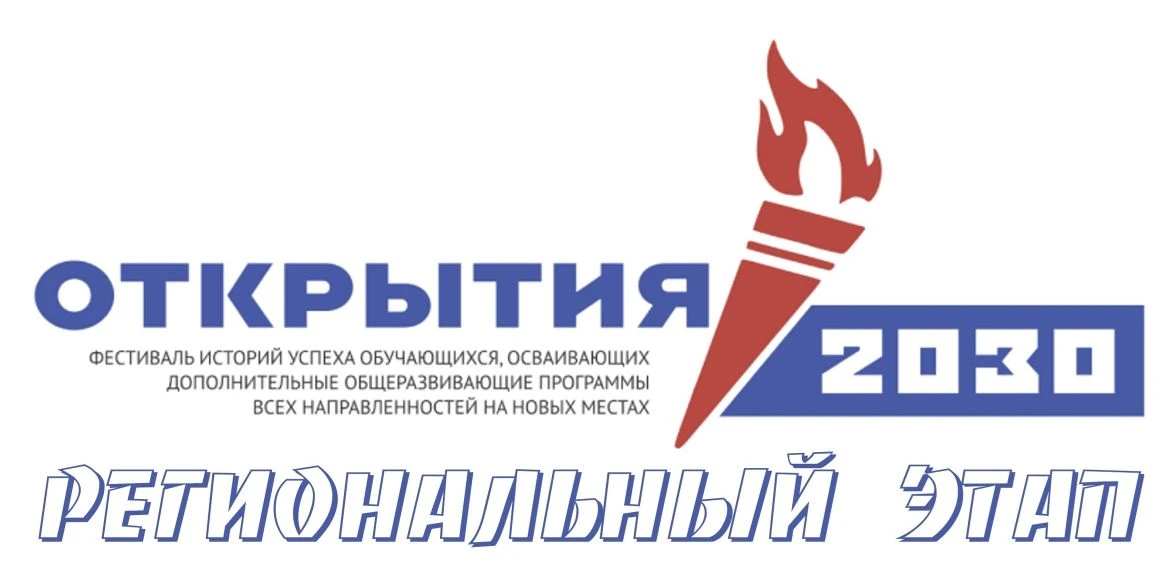 Подведены итоги регионального конкурса "Открытия - 2030"
 
Участники представили свои достижения за 