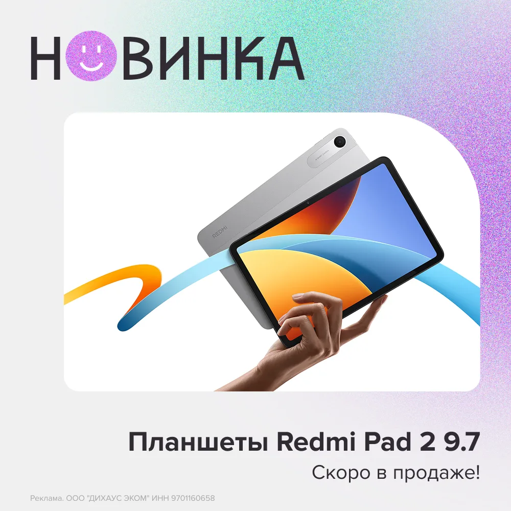 🚀  Redmi Pad 2 9.7 скоро в продаже

Представляем две версии новинки

🛜  Redmi Pad 2 9.7 — для тех,