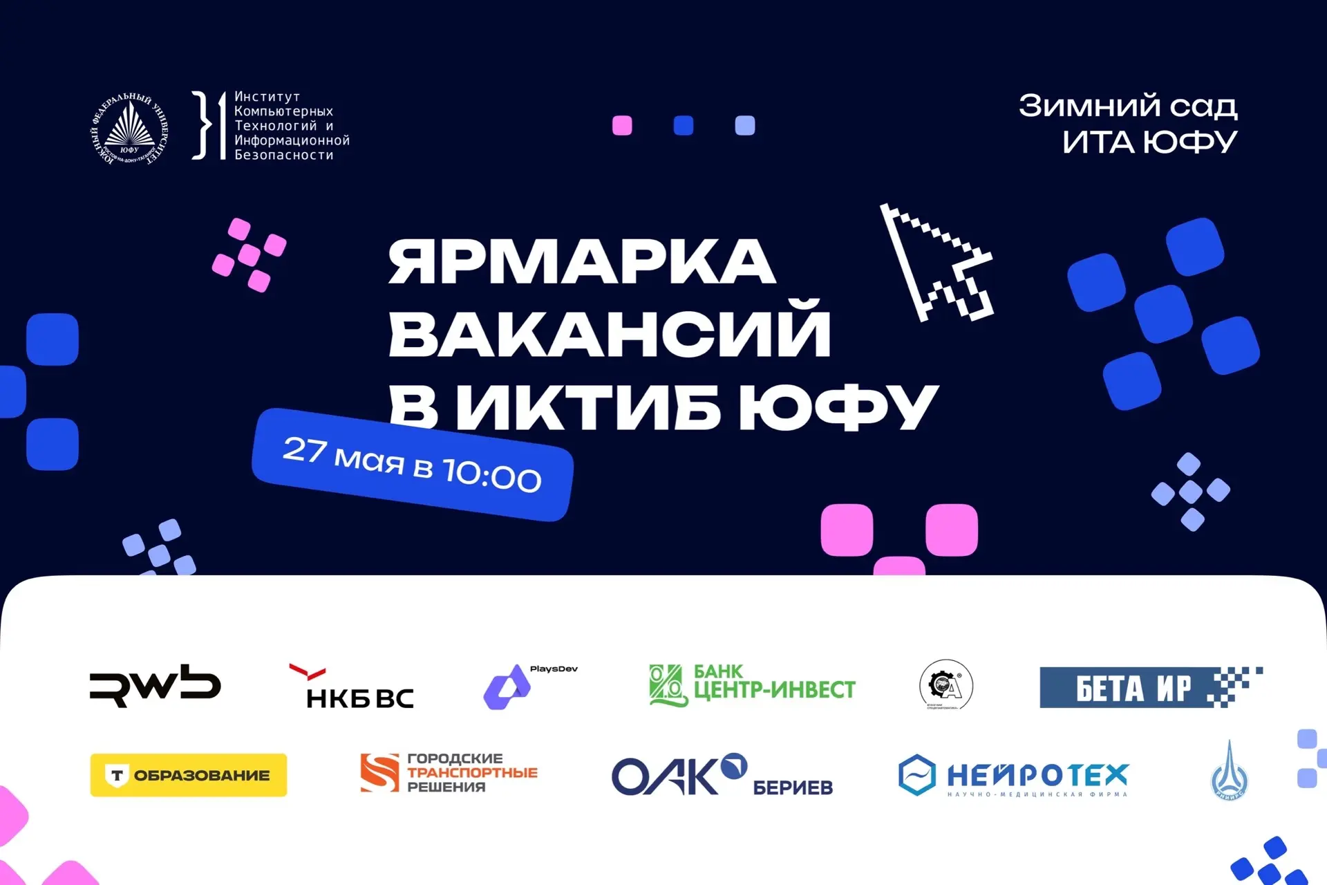 }1 Шанс встретить своего работодателя 🤩

Уже 27 мая в ИКТИБ ЮФУ пройдет масштабная Ярмарка вакансий