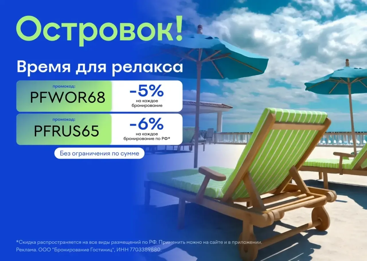 Островок!
Скидка без ограничений по сумме 🔥

❇️ PFWOR68 — скидка 5% на все виды жилья (без ограниче