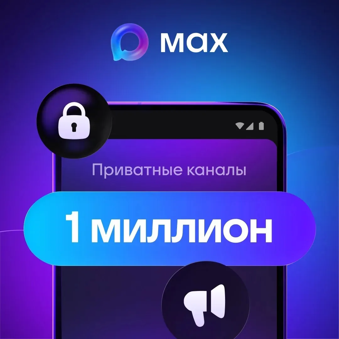 Миллион приватных каналов за неделю 🚀

Всего неделя прошла с момента, когда у пользователей MAX поя