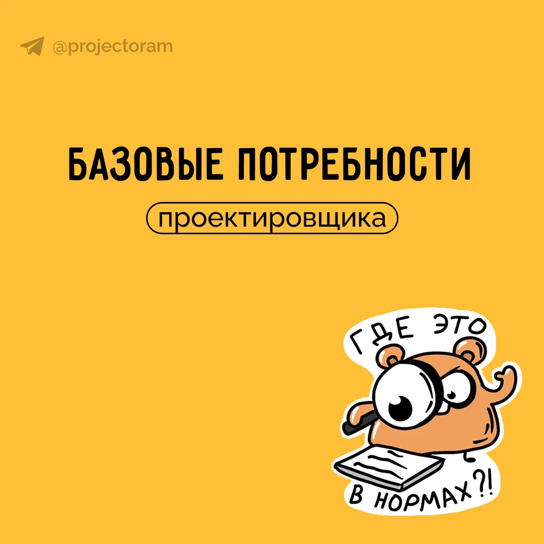 Базовые потребности проектировщиков

Пусть у наших подписчиков эта база будет в каждом проекте 👌
 
