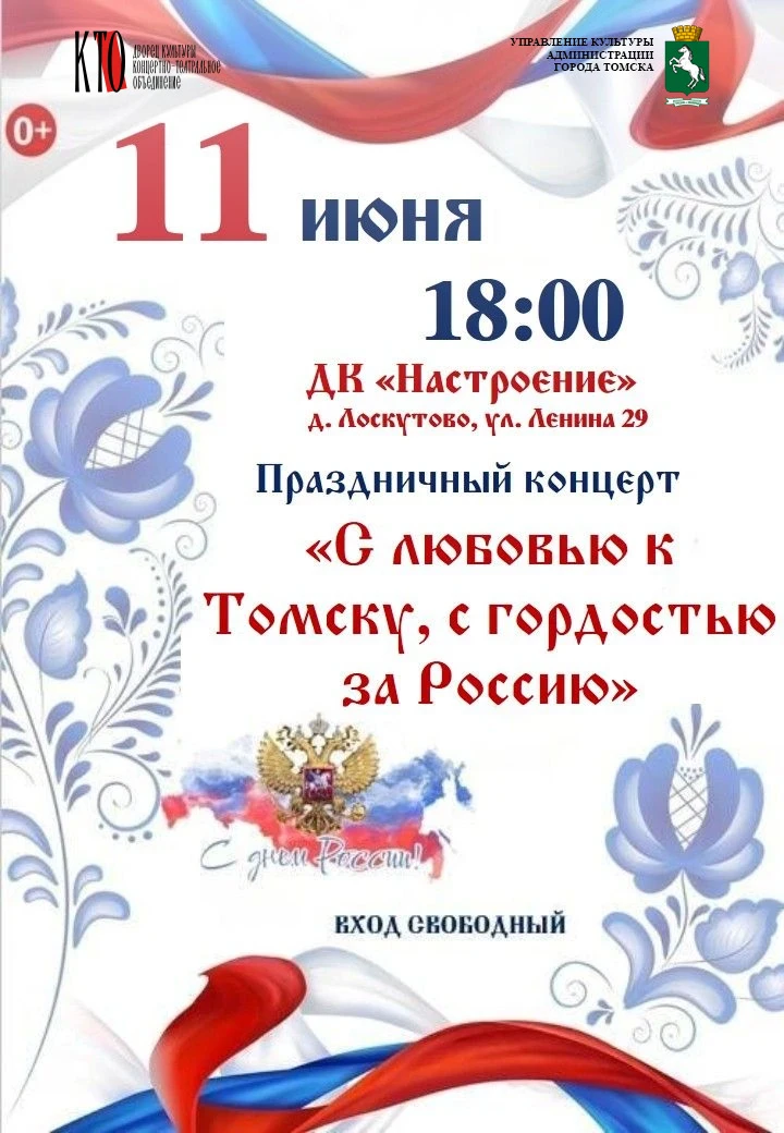 Дорогие жители  и гости д. Лоскутово! 🇷🇺


 Приглашаем вас на особенный концерт «С любовью к Томск