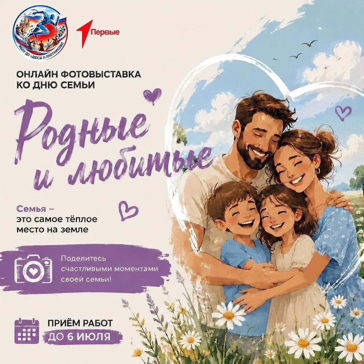 Друзья! 
Мы запускаем приём работ на онлайн-выставку «Родные и любимые» - она приурочена ко Дню семь