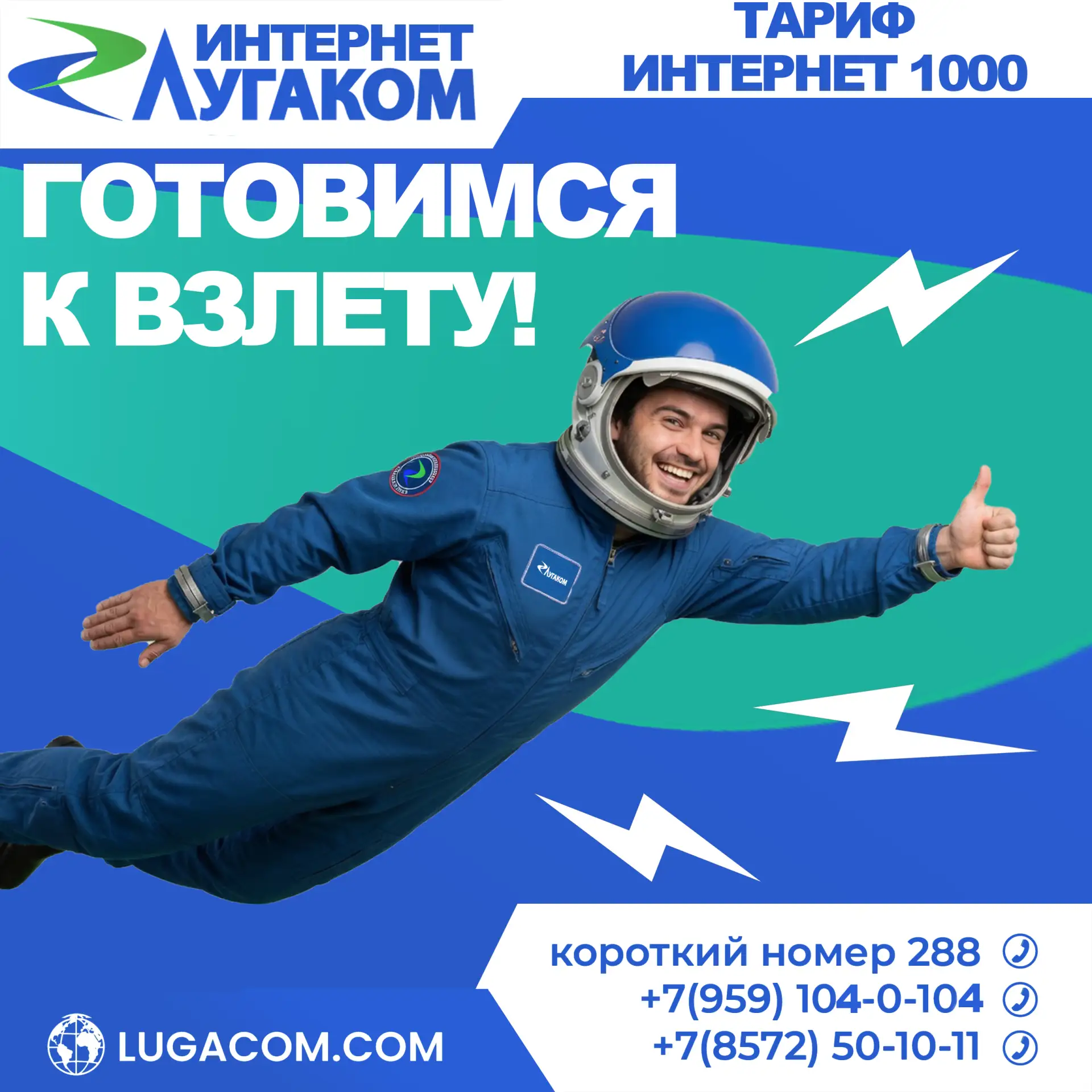 🚀Готовимся к взлёту вместе с тарифом "Интернет 1000"!

Зачем весь вечер качать 100 Гб, когда это мо