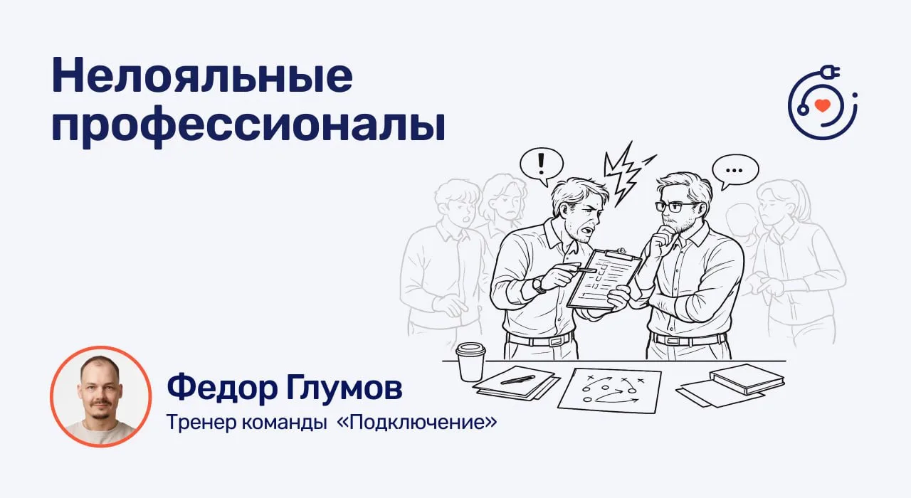 Нелояльные профессионалы

В перерыве тренинга по лидерству подходит участник, руководитель отдела.

