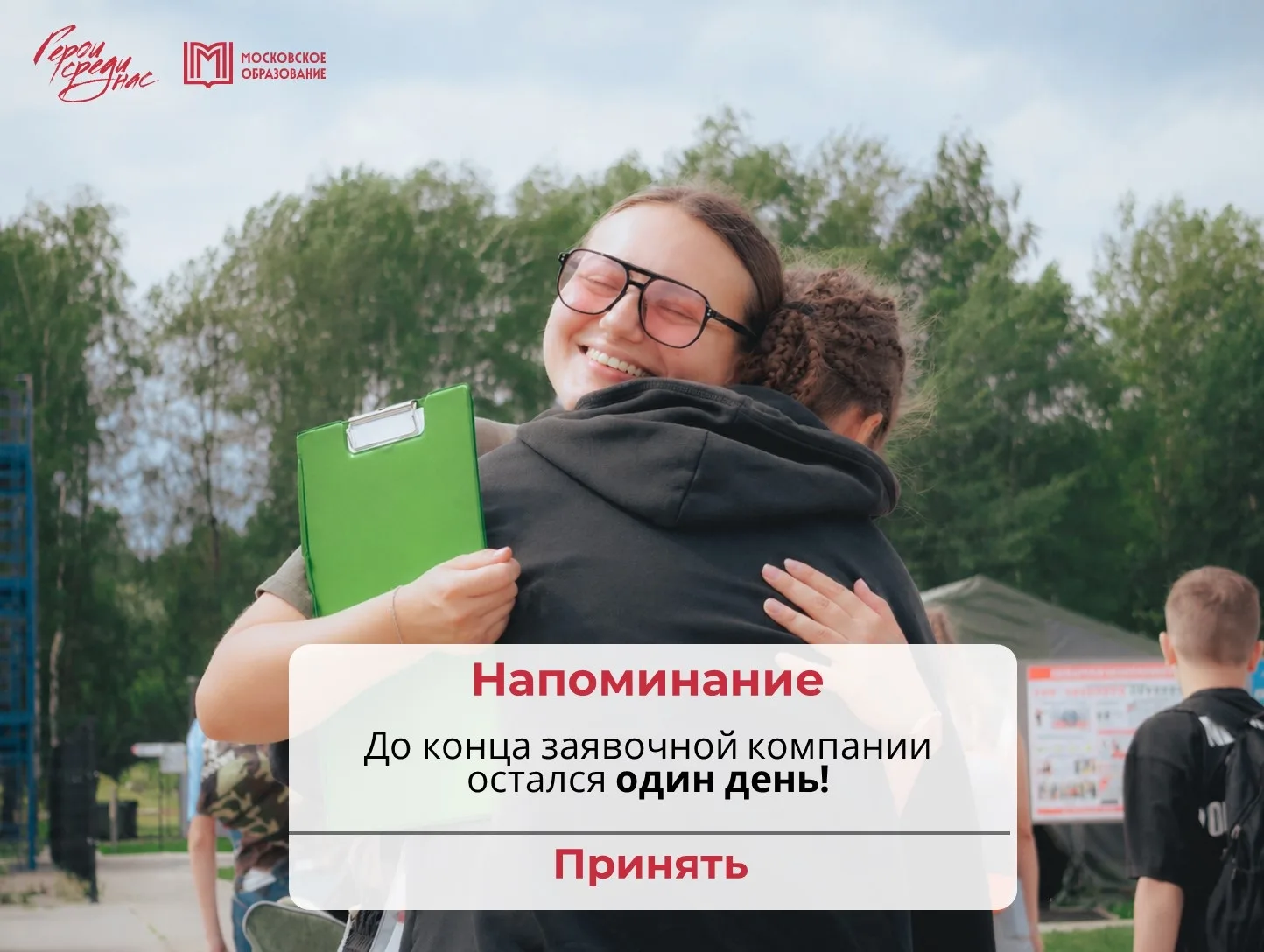 ✨Небольшое напоминание✨

30 апреля - Последний день подачи заявки в наши лагеря!

Лето— это сезон но