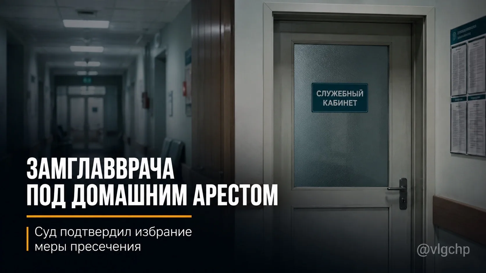 ⚡️Вокруг Иловлинской ЦРБ появилась противоречивая информация. Читатели регионального СМИ сообщили об