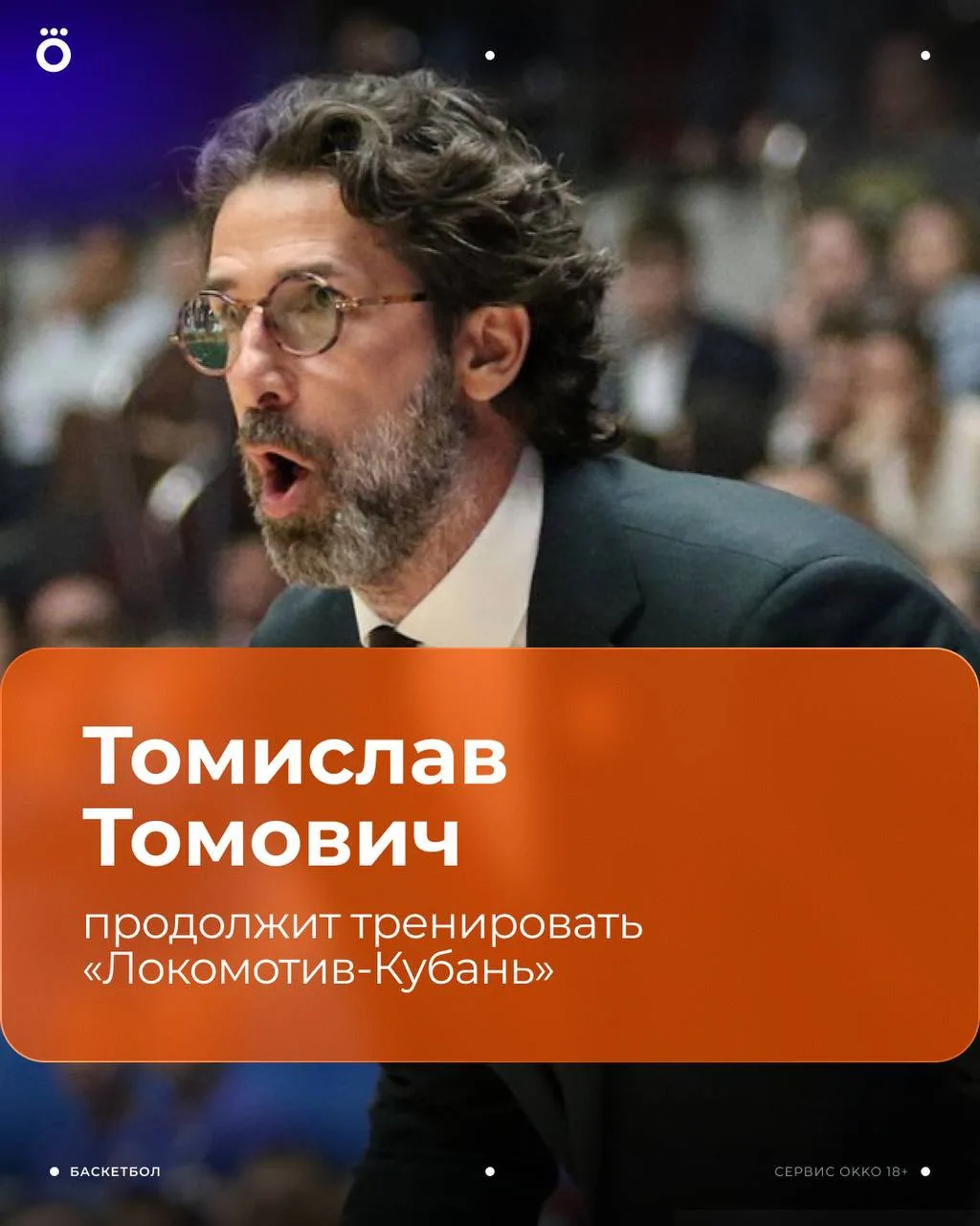 ✅ 🏀 Томислав Томович продолжит тренировать «Локо»: сербский наставник кубанцев рассказал об этом в 