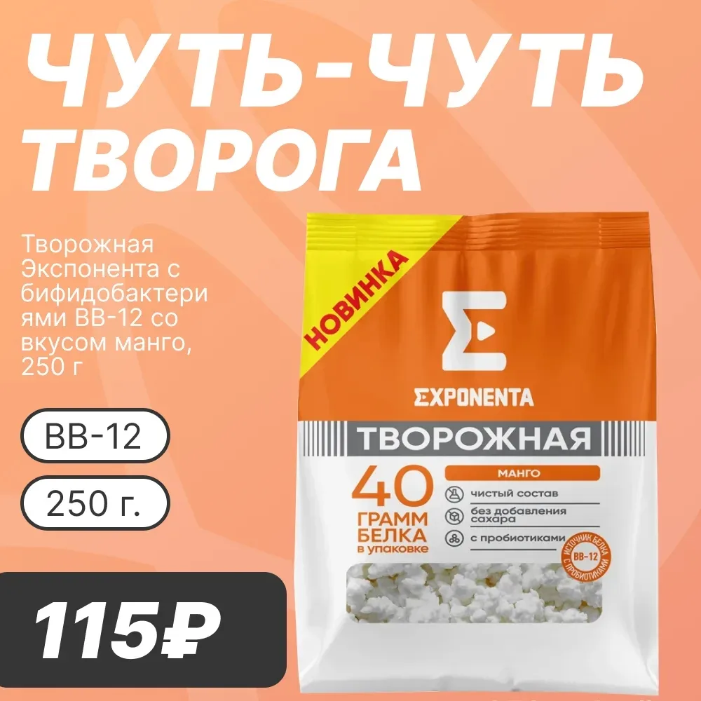 🥭 ЧУТЬ-ЧУТЬ ТВОРОГА

Уважаемые покупатели! Нежный творожок с бифидобактериями — отличный вариант дл