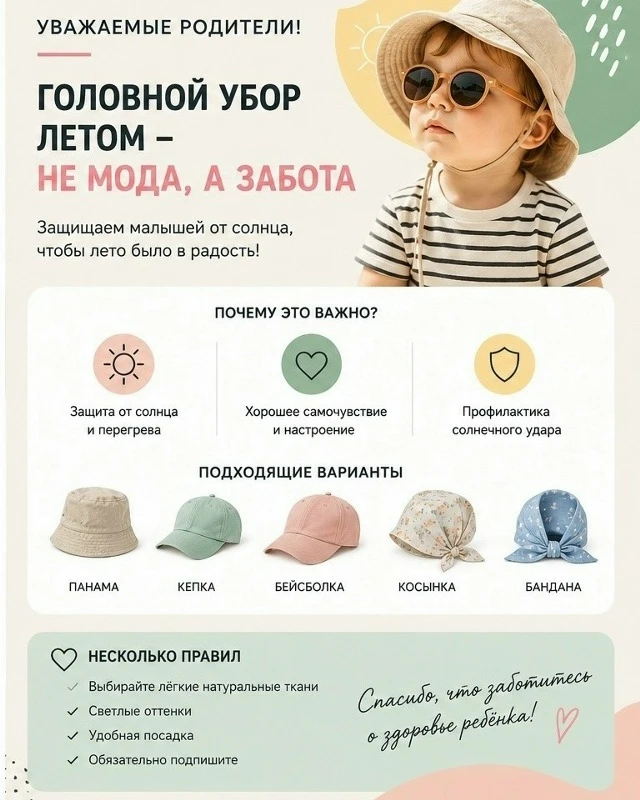 Уважаемые родители!
С наступлением лета важно следить за тем, чтобы голова ребёнка была прикрыта во 