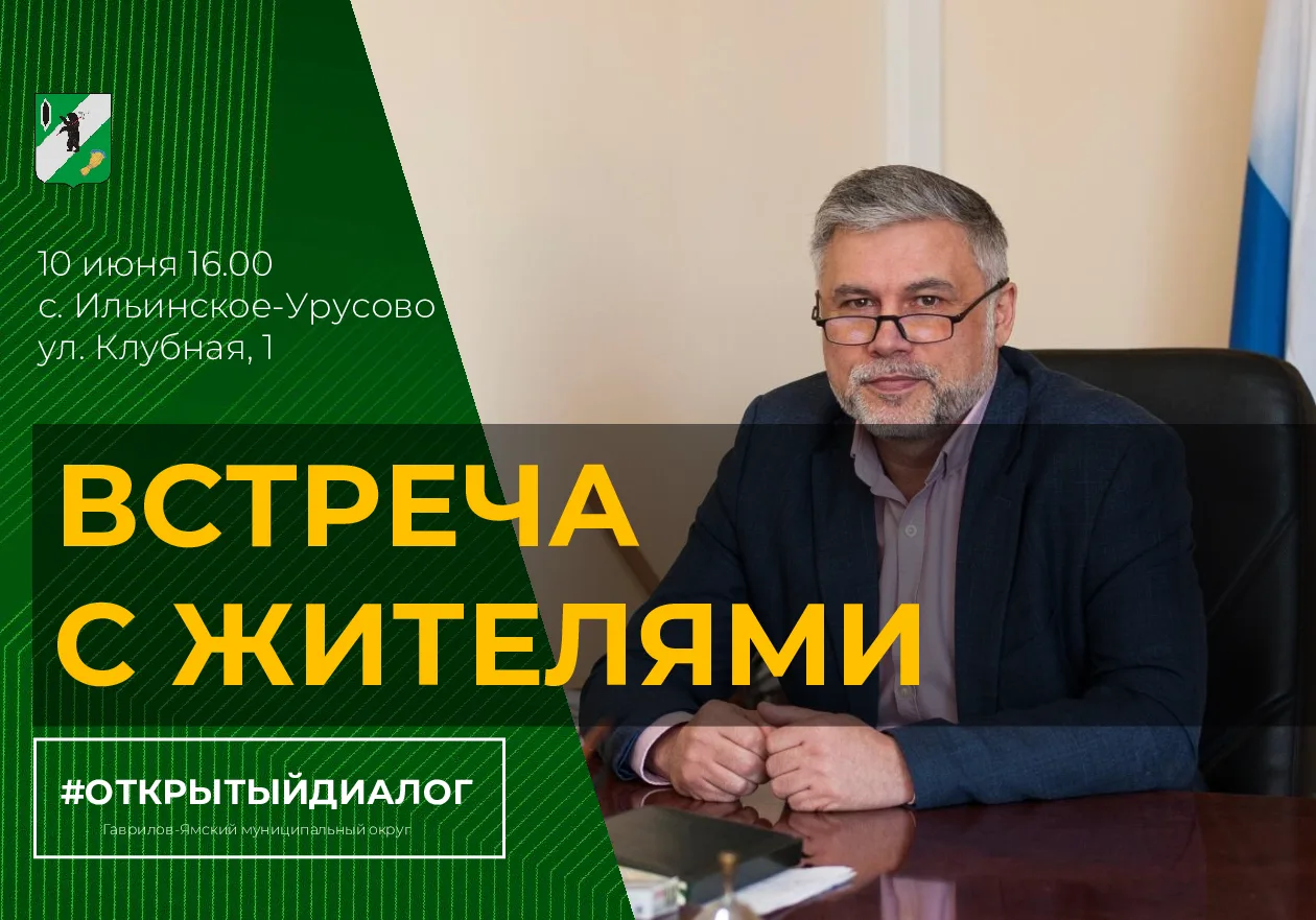 Уважаемые жители Гаврилов-Ямского округа❗

10 июня в селе Ильинское-Урусово состоится открытая встре