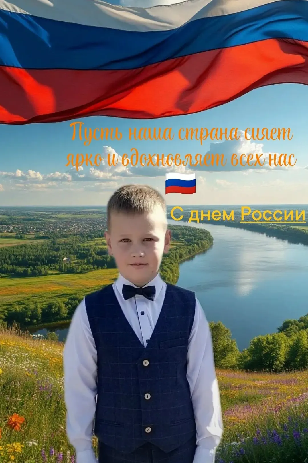 #ЗДЕСЬМОЯРОССИЯ

🎉Школьники поздравляют Россию с праздником.

💬"Я люблю свою Родину и горжусь, что