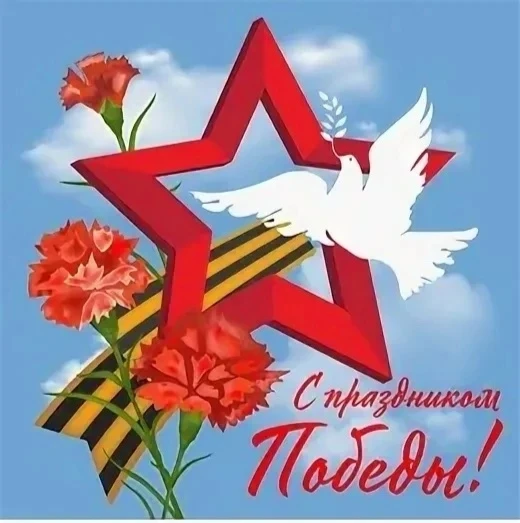🎇 Уважаемые жители!

Примите самые искренние поздравления с 81-ой годовщиной Победы в Великой Отече