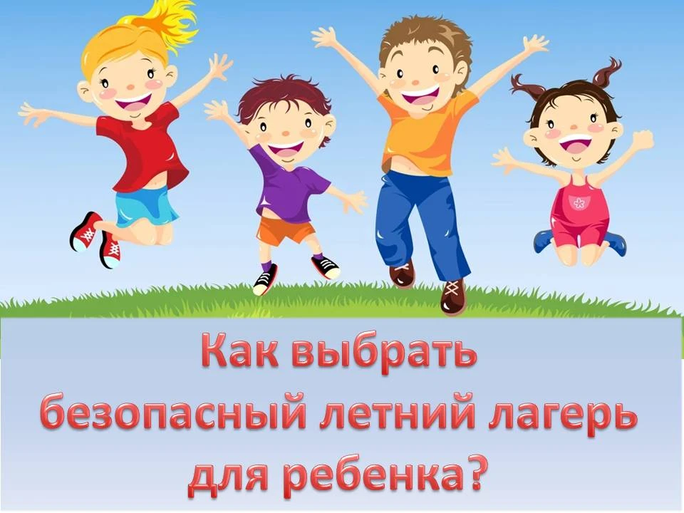 В связи с появившимися в СМИ сообщениями о случаях мошенничества на рынке путевок в лагеря отдыха дл