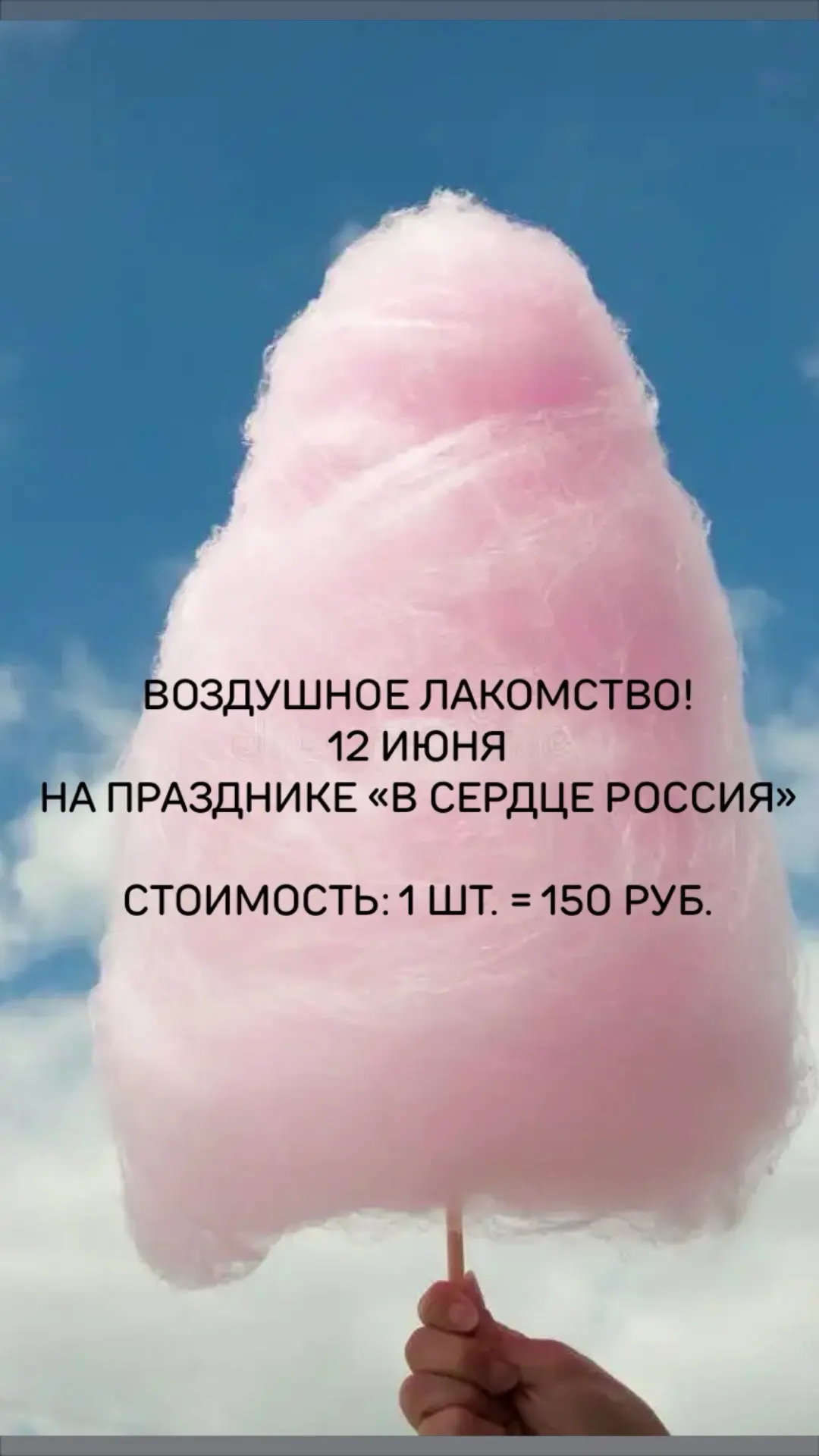 Воздушное лакомство!🍭 

12 июня 
на празднике «В сердце Россия»
Стоимость: 1 шт. = 150 р.