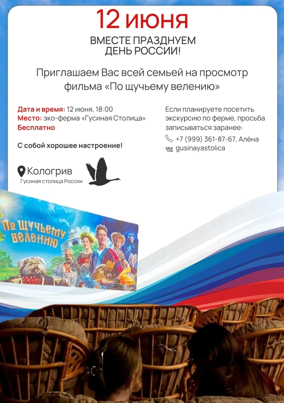 12 июня приглашаем на День России в Гусиной столице! 🇷🇺

Вместе отметим праздник всей семьёй. В пр