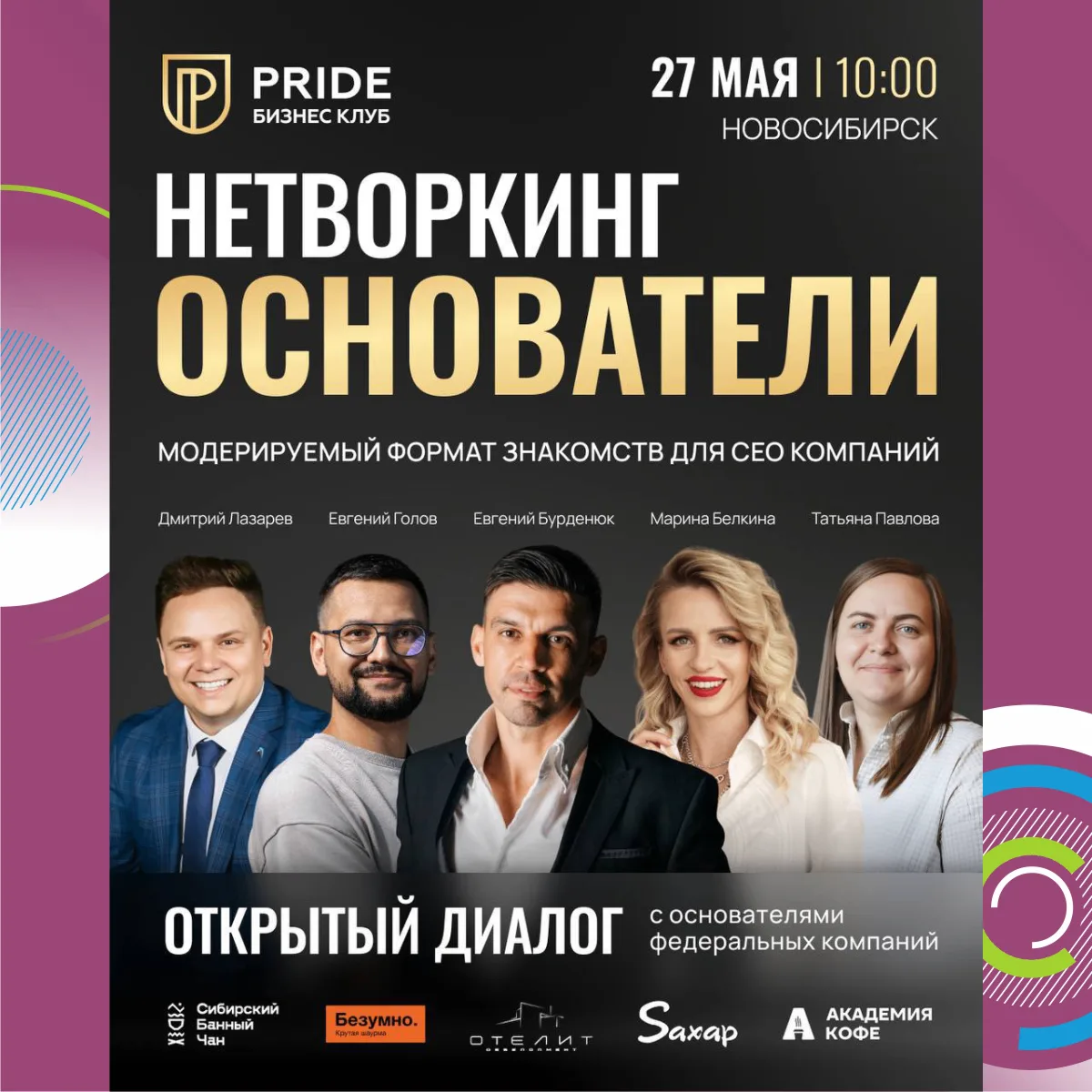 27 мая в Новосибирске закрытый нетворкинг ОСНОВАТЕЛИ от PRIDE для собственников и управленцев бизнес