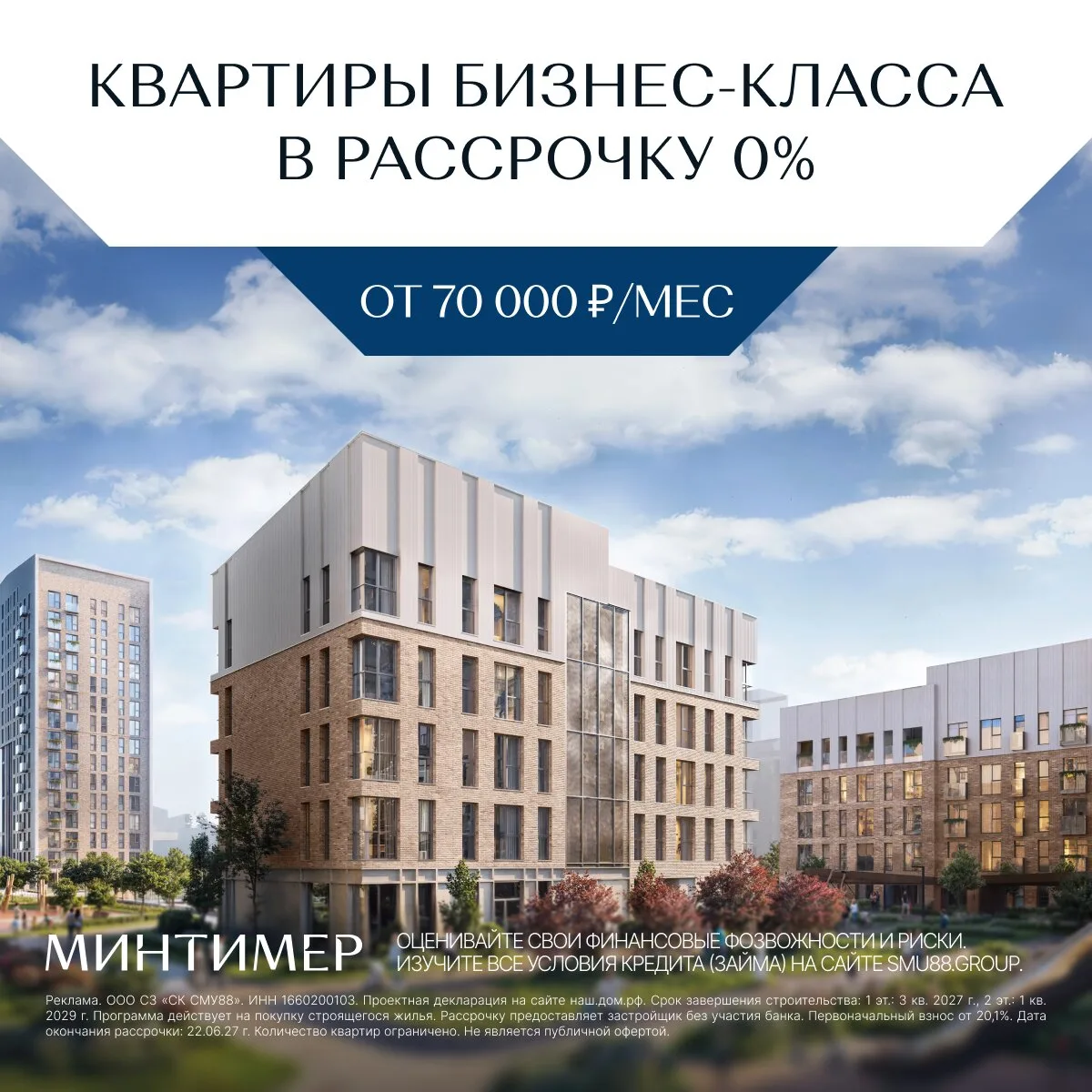 Квартиры с видом на Волгу в Казани. ЖК «Минтимер»

ЖК бизнес-класса от СМУ-88 в 15 мин. от Казанског