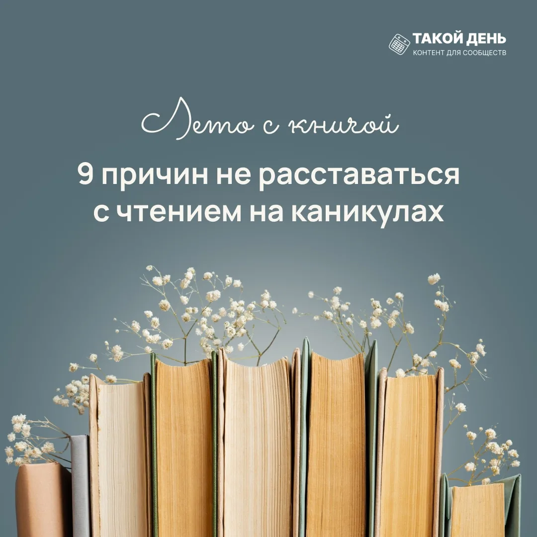 «9 причин не расставаться с чтением на каникулах» 📗📘📙