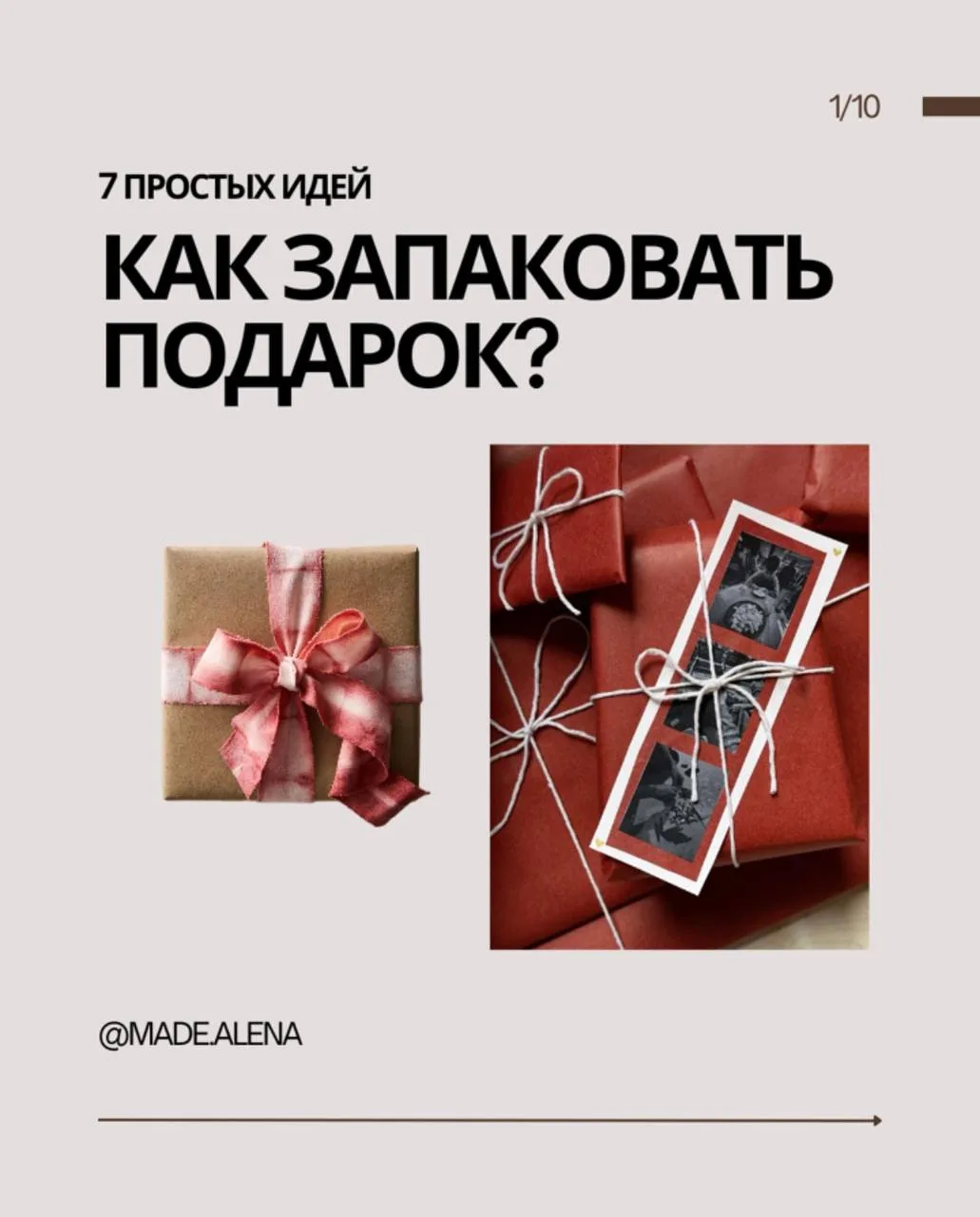 Упаковка — это первое, что видят 🤍
Иногда она говорит о подарке даже больше, чем сам подарок.

В эт