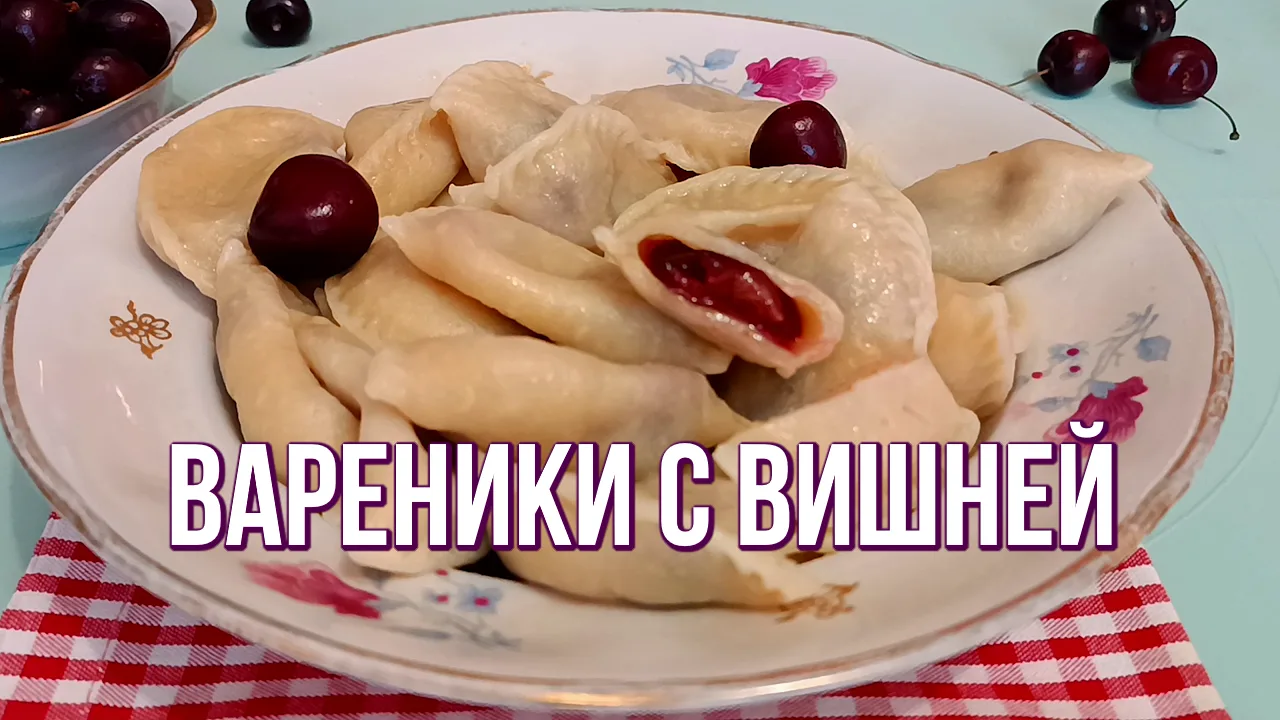 🍒🥟 Вареники с вишней (черешней): тонкое тесто, сочная начинка - и лепка без мучений!
Любите вишню 