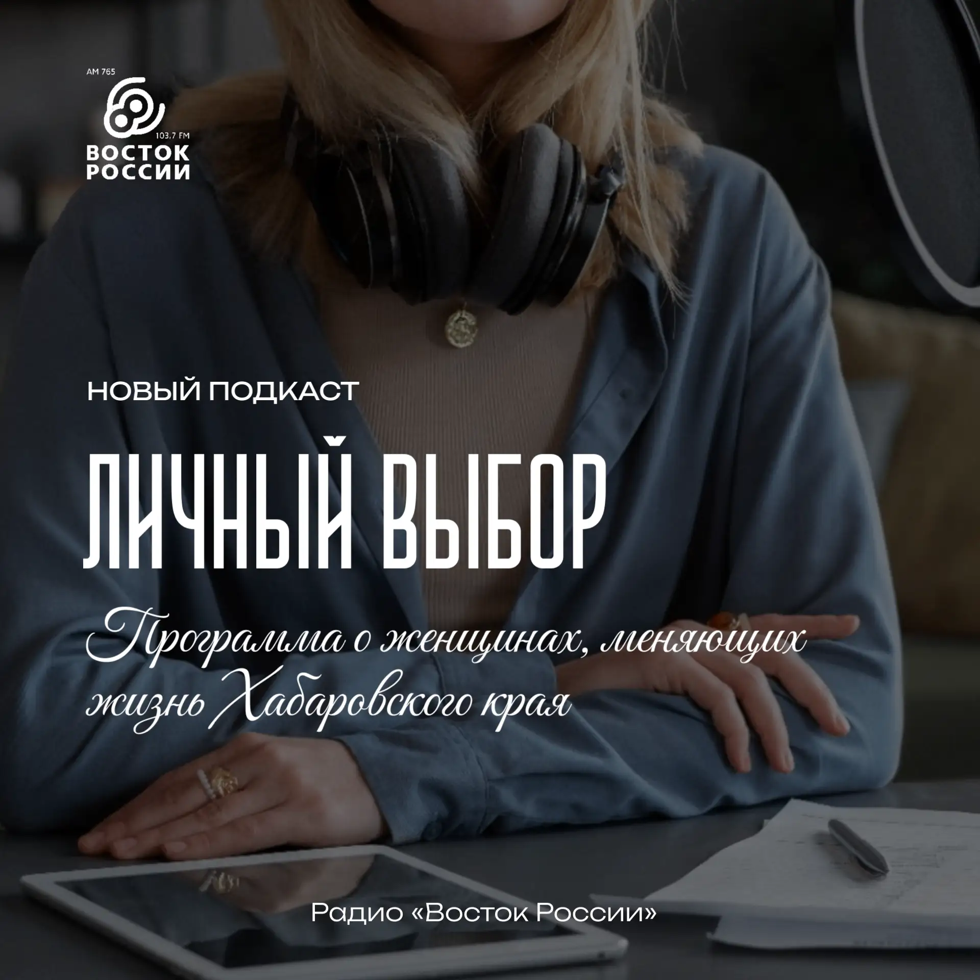 🎙 Новый выпуск подкаста «Личный выбор»
⁣
Сегодня поговорим о том, без чего невозможно представить р