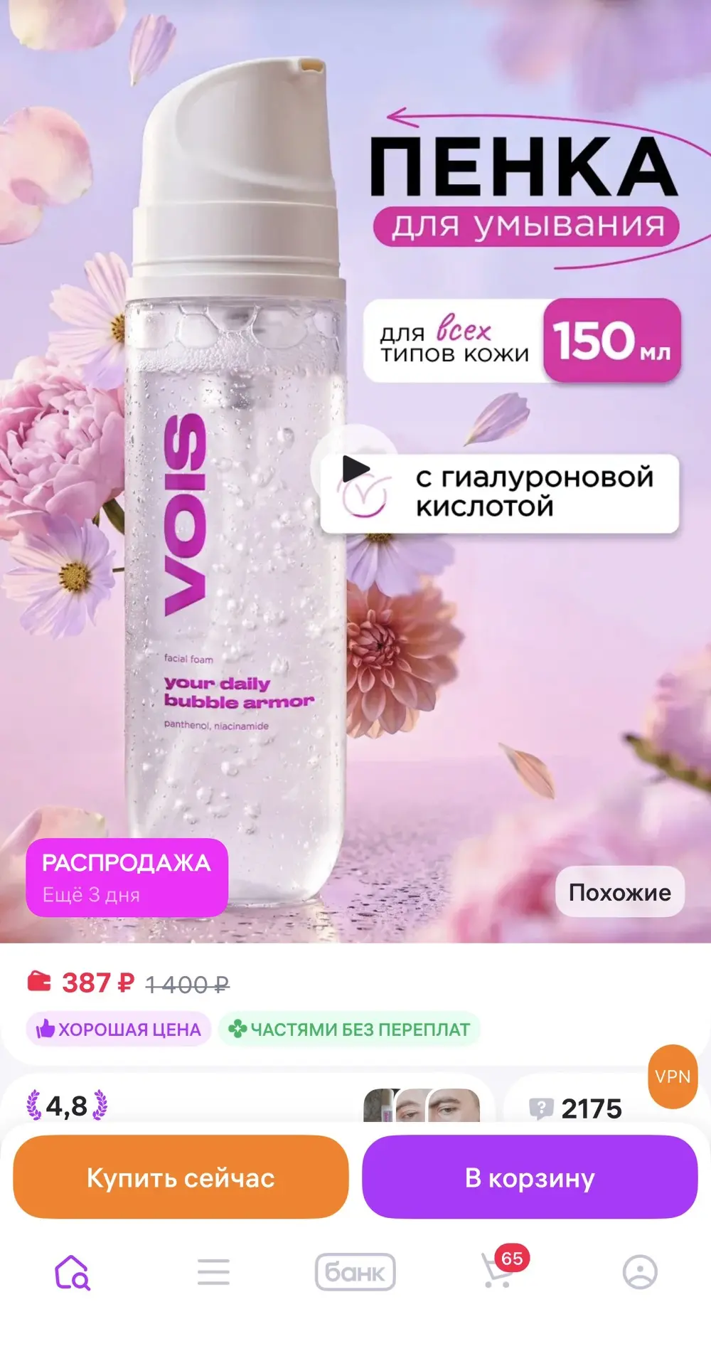 Пенка для умывания VIOS☝️
Цена огонь 🔥
Ссылка 👉 VOIS Пенка для умывания лица увлажняющая очищающая