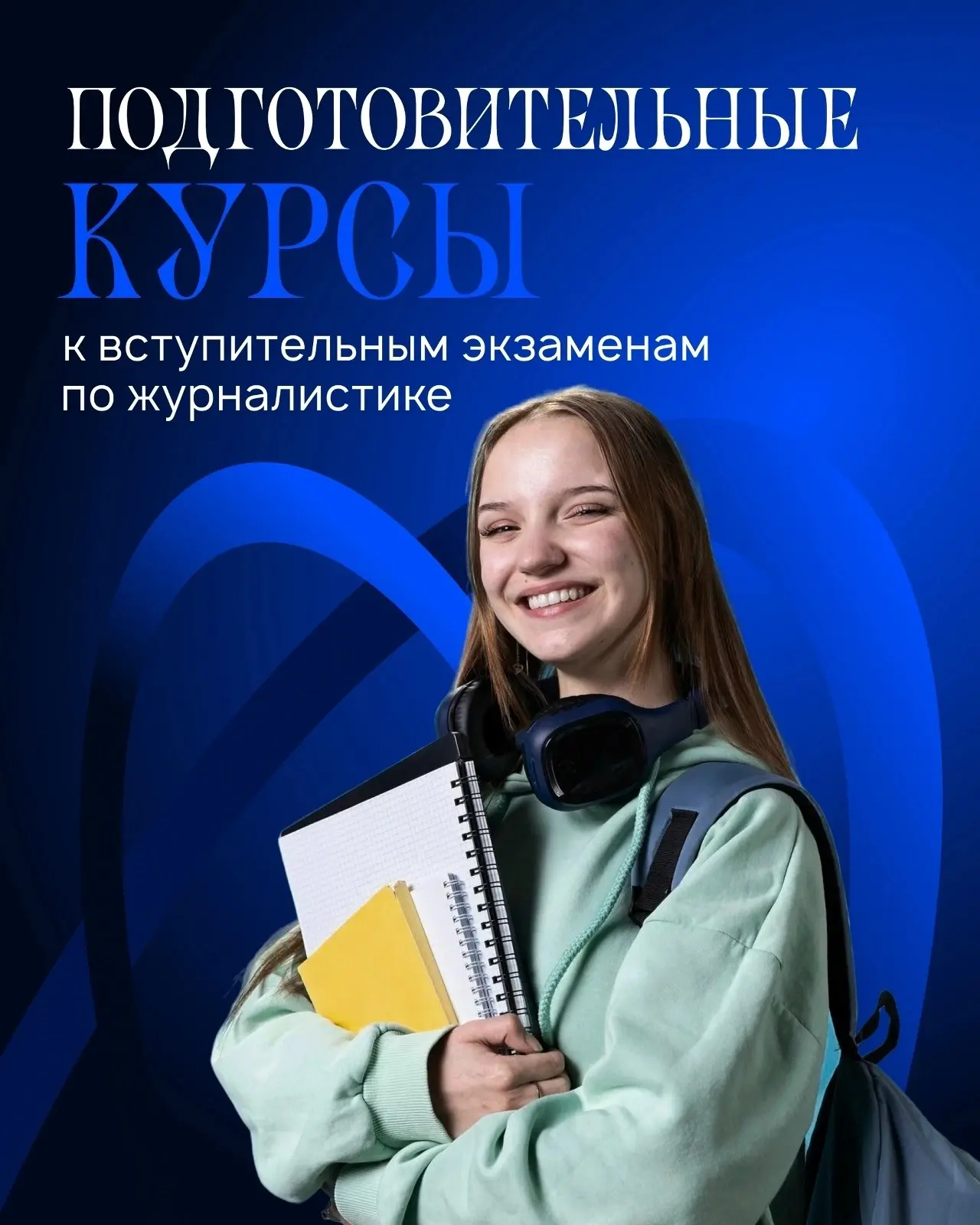 Открыт набор на подготовительные курсы к вступительным экзаменам на направление "Журналистика" 

Цен