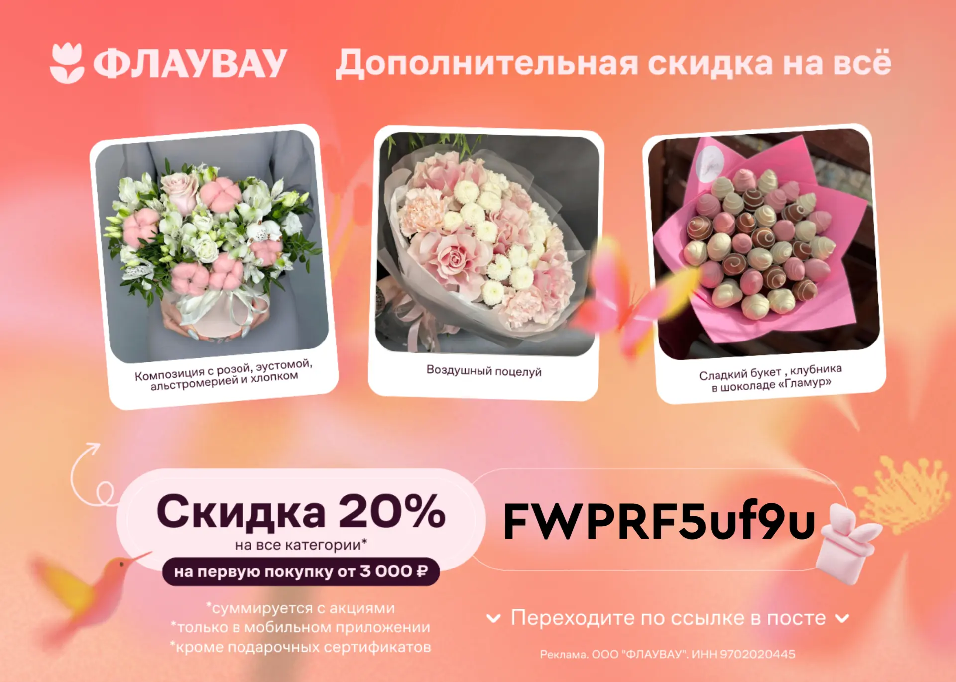 Актуальные промокоды в ФЛАУВАУ
Забирайте по ссылке https://fwow.prfl.me/promokodi_promokodi/znhqvg?e