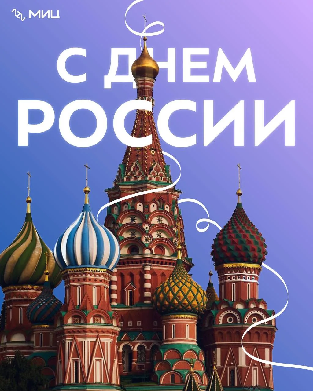 🇷🇺 С Днем России!

Этот праздник объединяет миллионы людей, которые своим трудом, знаниями и идеям