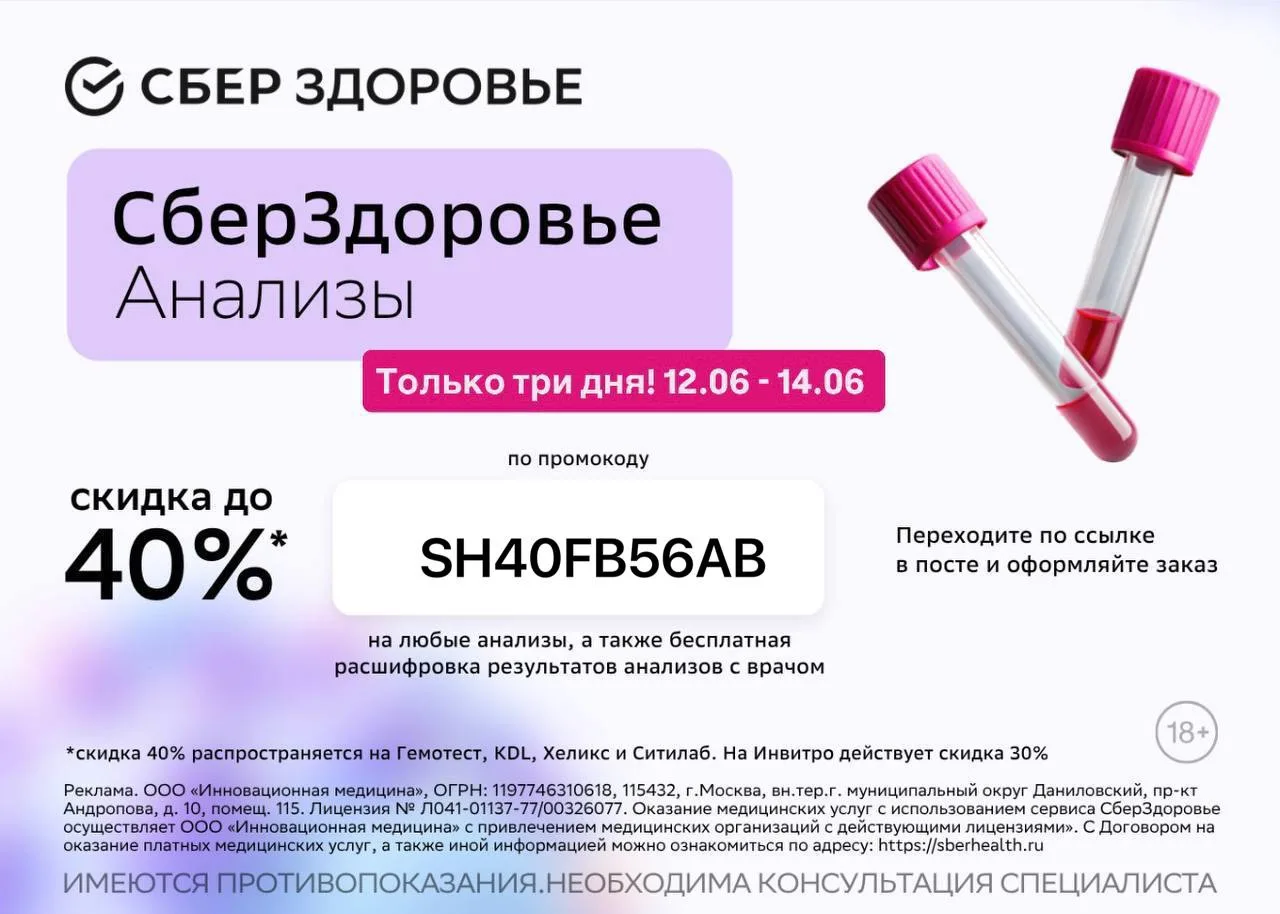 ❗️Только до 14 июня 
Анализы с выгодой до 40% по промокоду :

промокод  SH40FB56AB

на любые анализы
