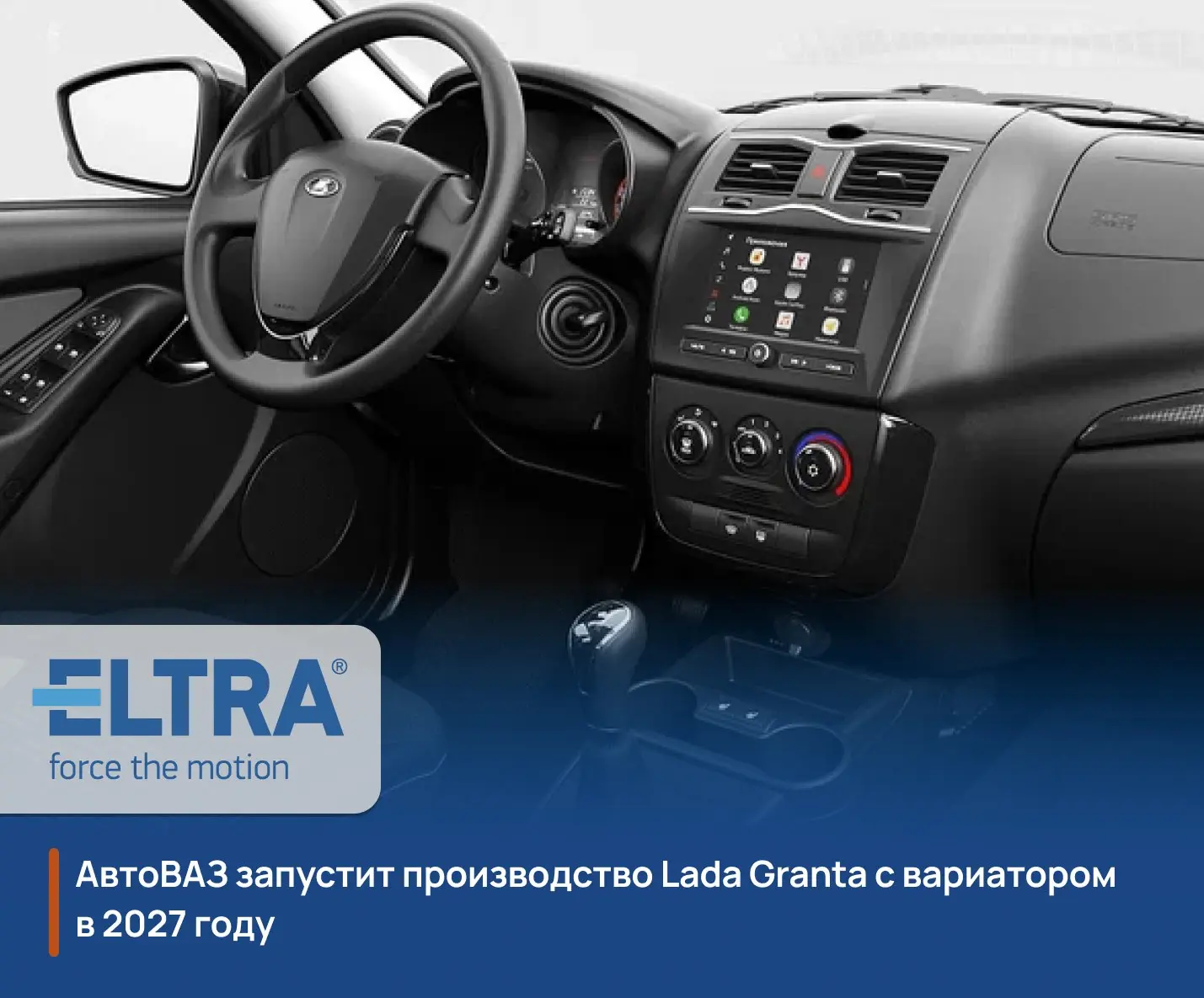 🚗 АвтоВАЗ подтвердил появление Lada Granta с вариатором

АвтоВАЗ официально подтвердил планы по зап
