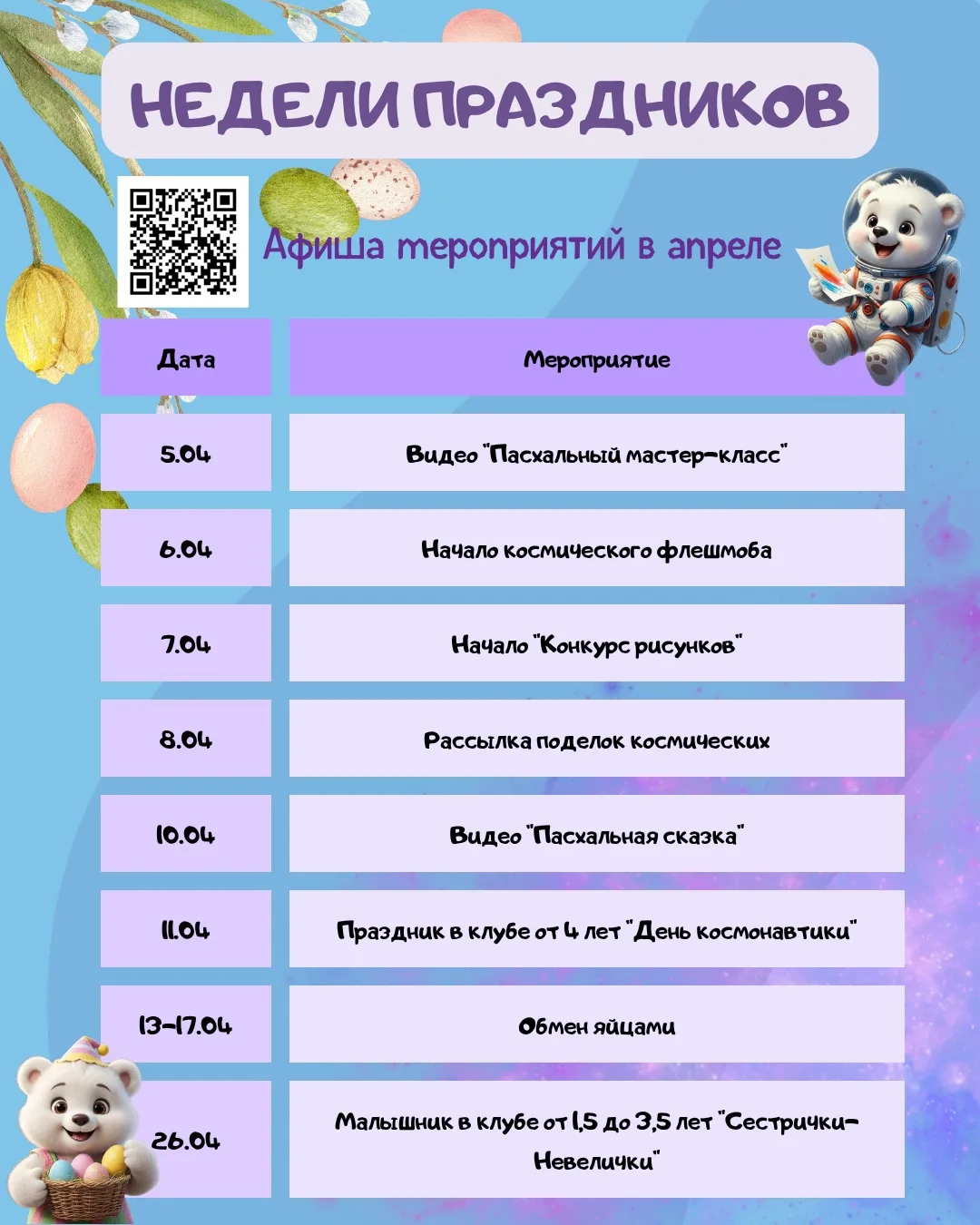 Всем космический привет 🤍🚀
Мы уже на полпути к звёздам! Хочу напомнить, что происходит в наших апр