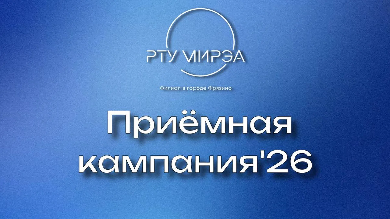 🔥 Приемная кампания набирает обороты!
⠀
Приёмная комиссия филиала РТУ МИРЭА в г. Фрязино продолжает