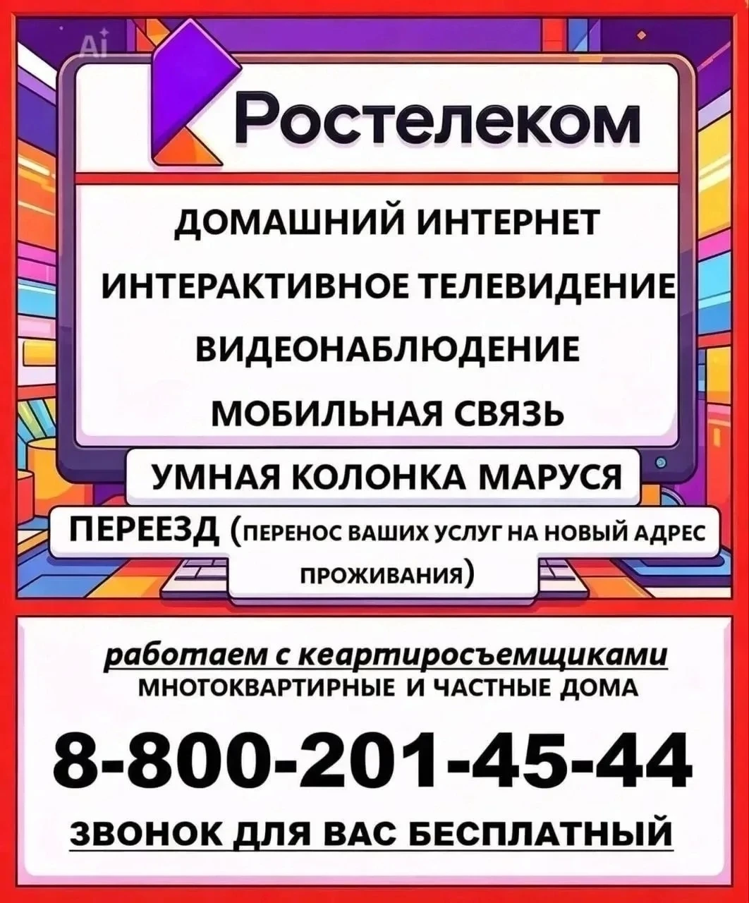 📌РОСТЕЛЕКОМ 🟪 ПОЗВОНИТЕ НАМ СЕЙЧАС 8-800-201-45-44 ☎️ ️ПОДАЙТЕ ЗАЯВКУ НА ПОДКЛЮЧЕНИЕ ИНТЕРНЕТ И ТВ
