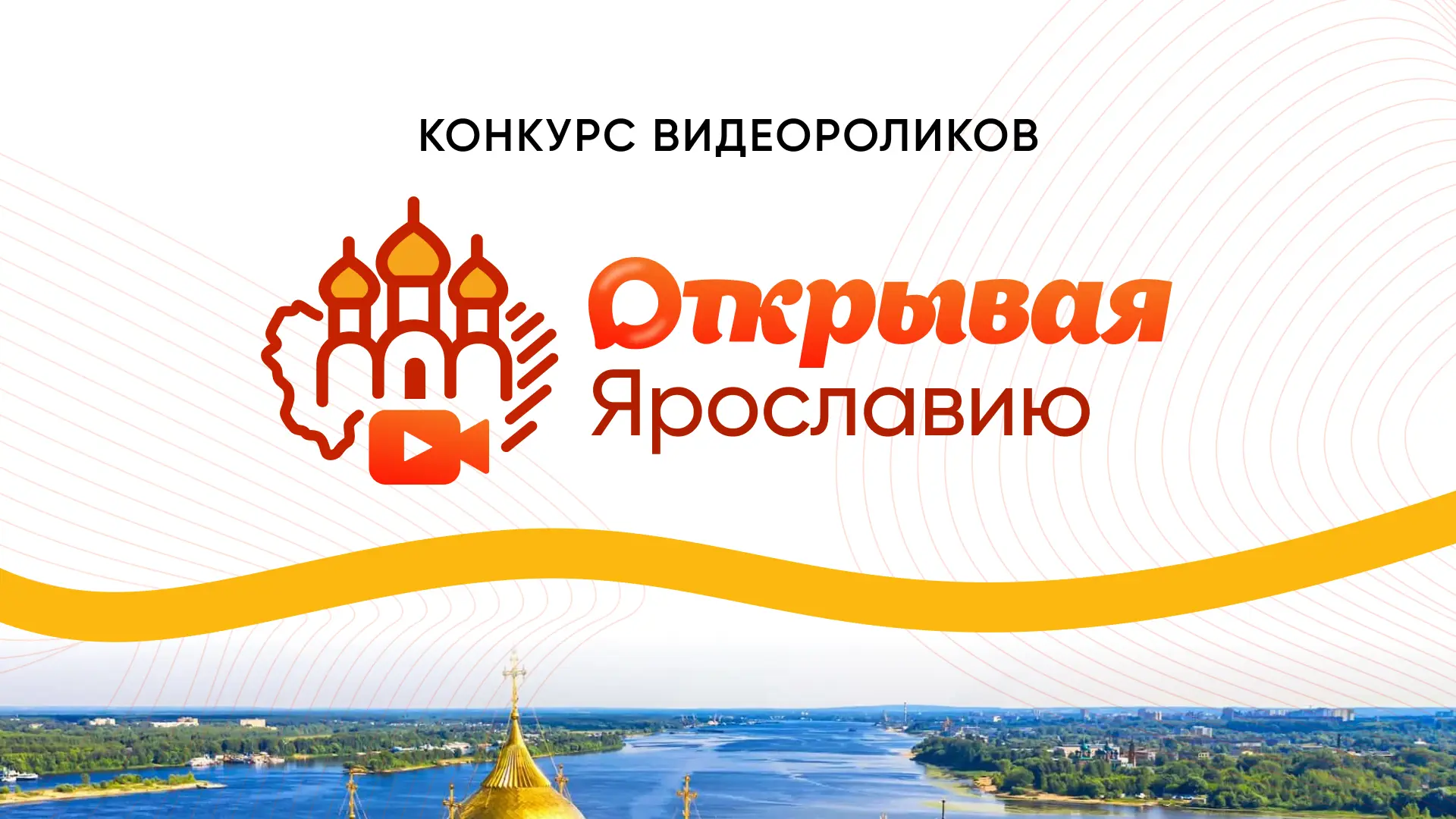 Стартовал конкурс «Классно о Ярославии» для школьников

Учащиеся школ могут снять короткое видео про