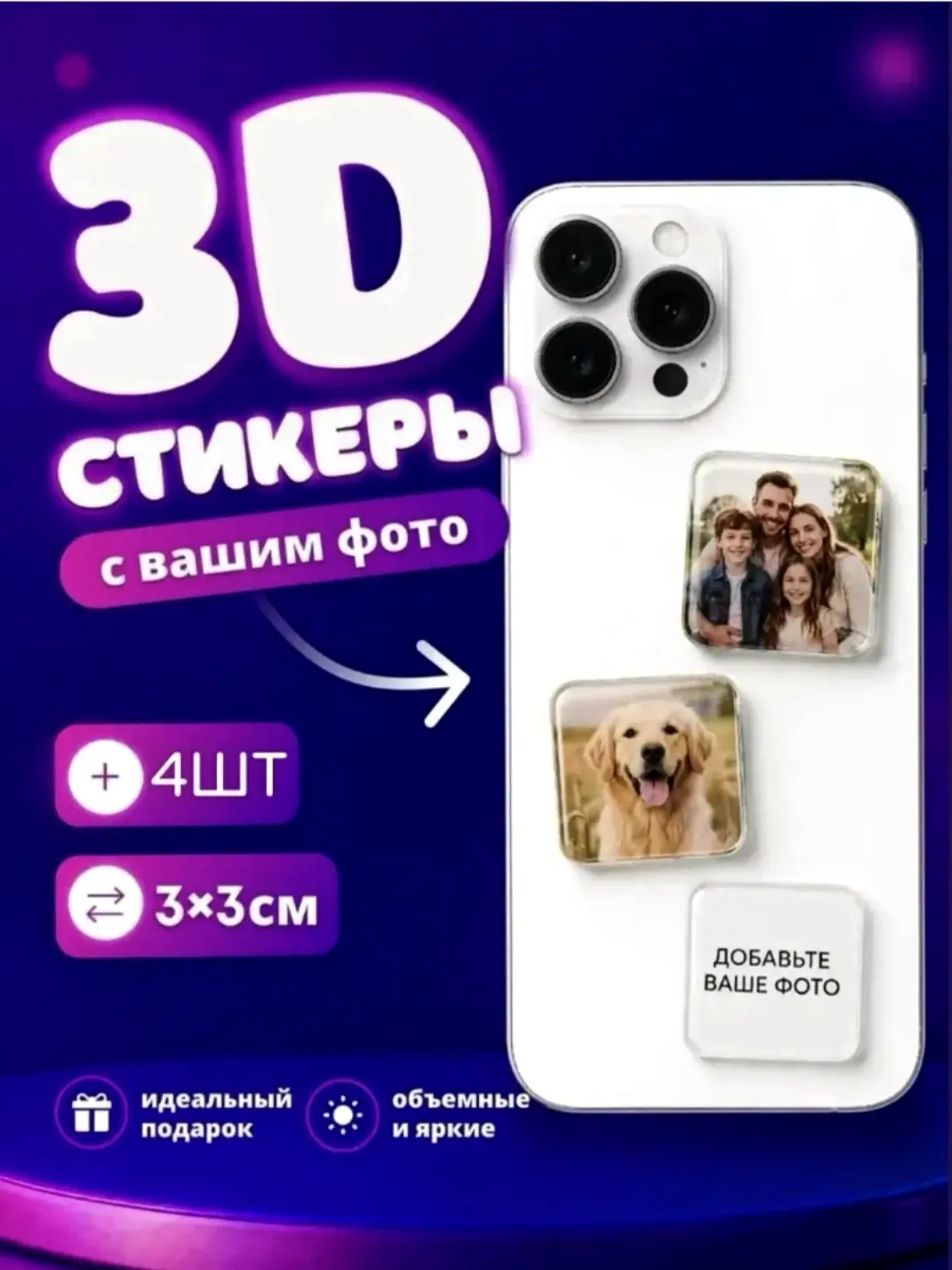 Обновите свои гаджеты и аксессуары с нашими объёмными 3D-стикерами размером 3×3 см. Они отлично смот