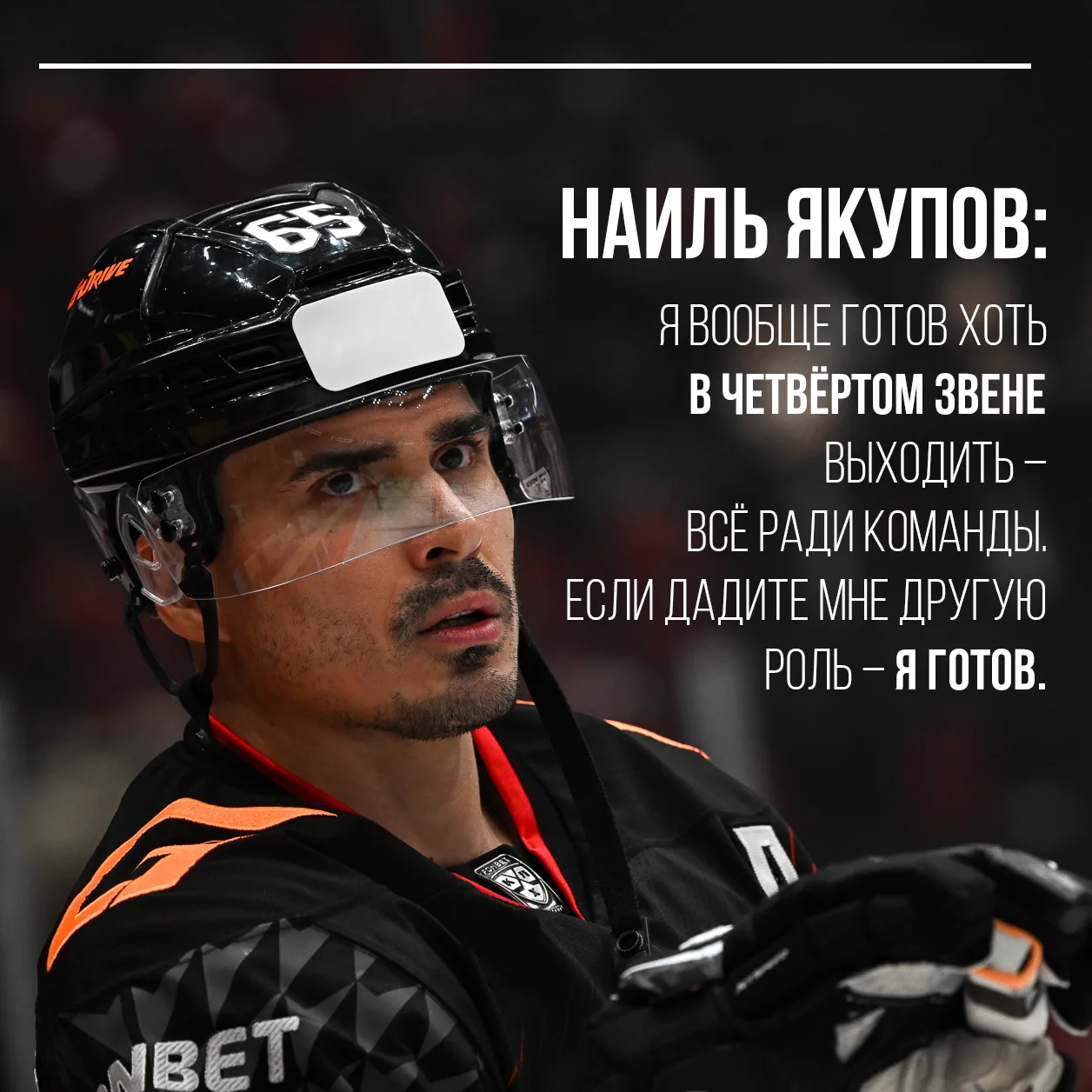 Большое честное интервью с Наилем Якуповым – про плей-офф, Ги Буше, родителей и отношение к хоккею �