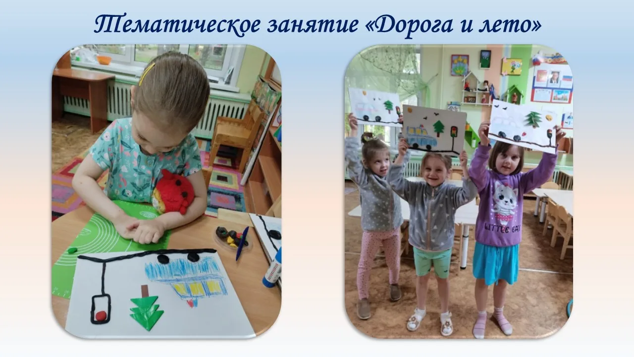 В средней группе №3 «Колокольчики» в рамках лексической темы «Дорога и лето», ребята выполнили работ