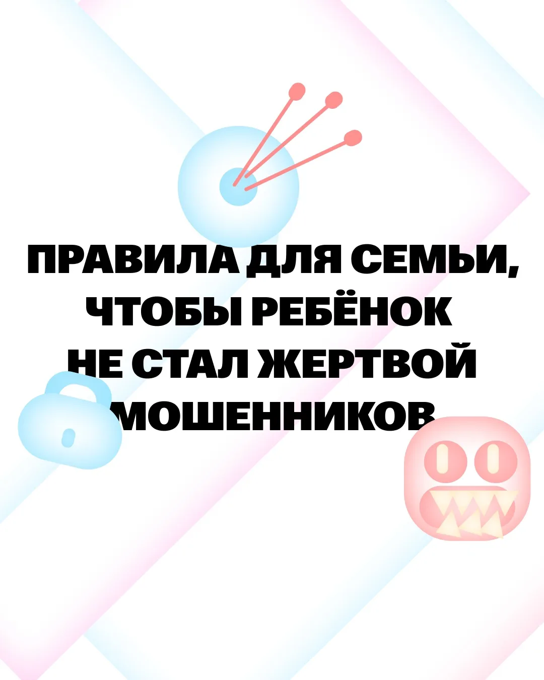 Ребёнок может знать ПДД и не разговаривать с незнакомцами на улице — но сегодня больше угроз исходят