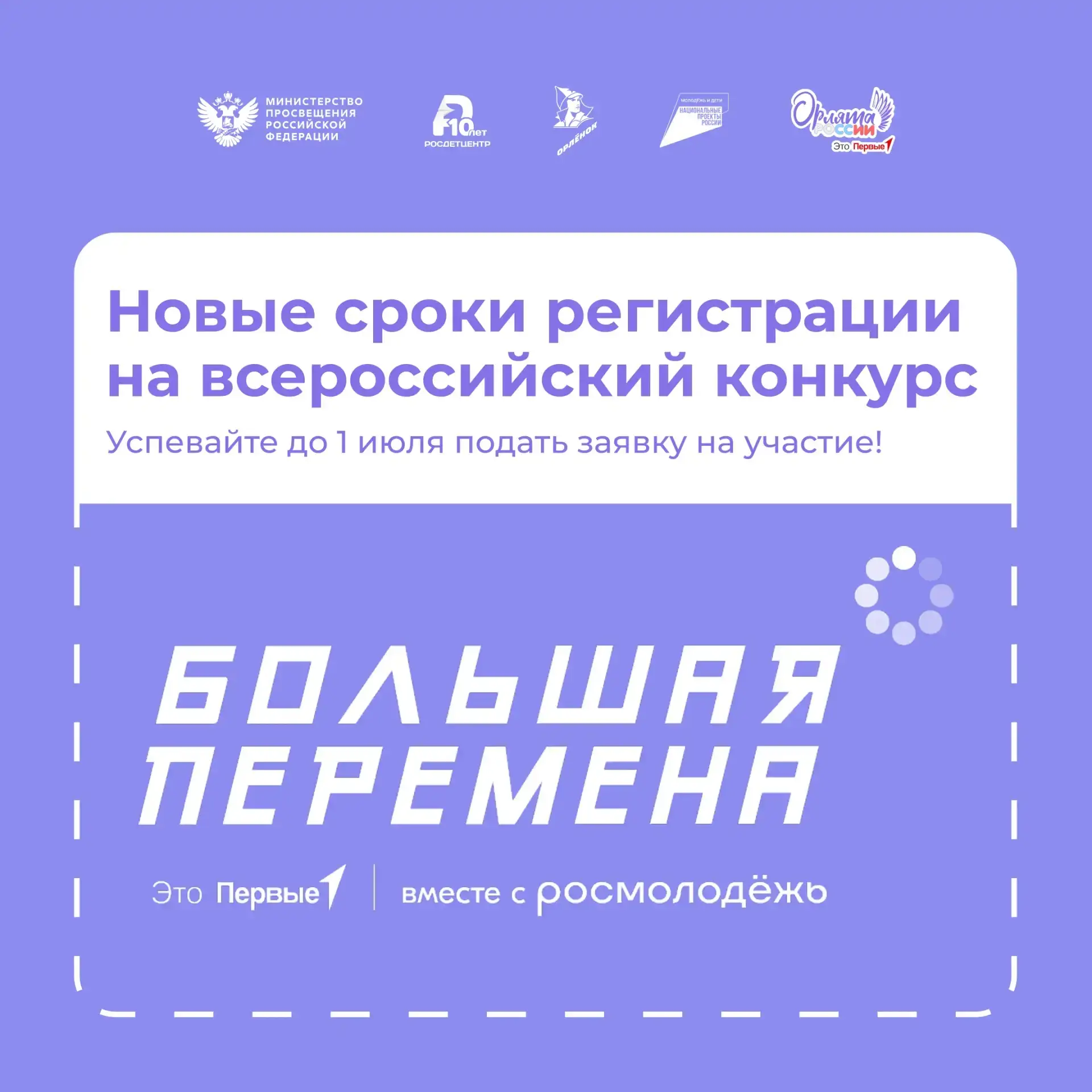 «Большая Перемена» продлевает сроки 🔥

Специально для участников 1-4 классов оргкомитет Всероссийск