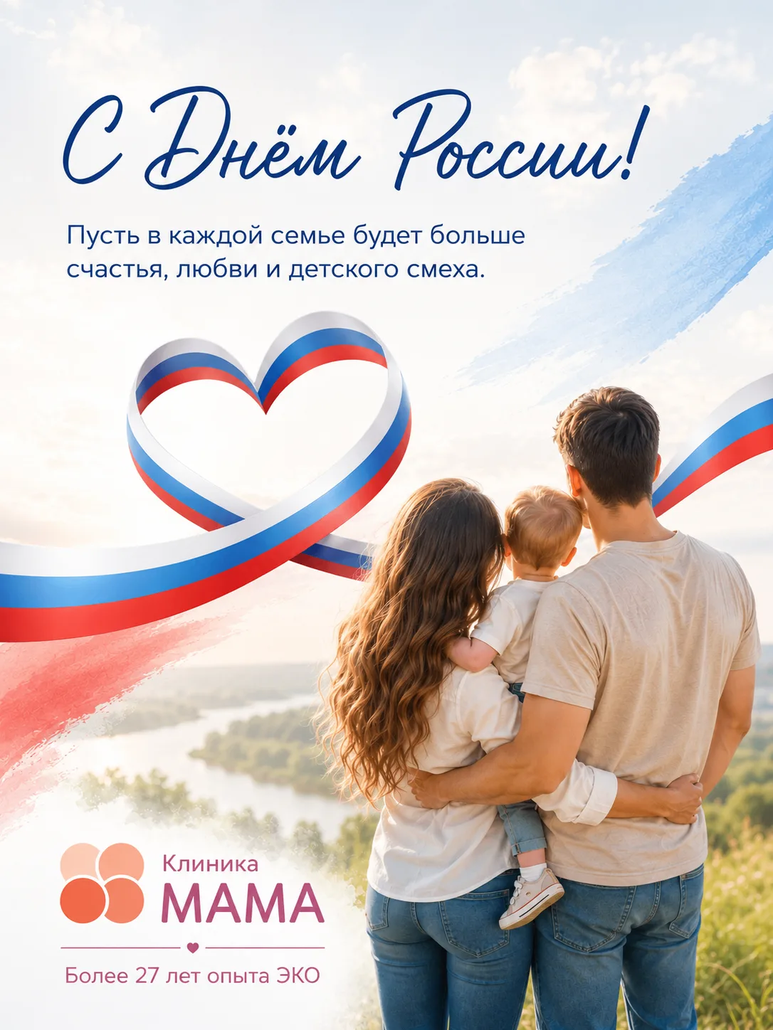 С Днём России!
 
12 июня — день, который объединяет нас любовью к своей стране, её истории, культуре