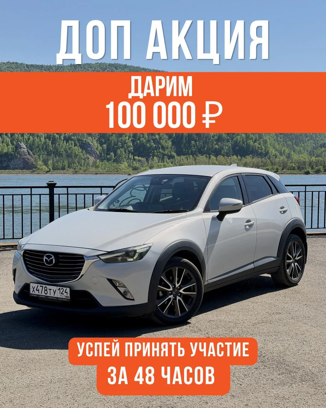 🔥 АКЦИЯ «48 ЧАСОВ» 🔥

❗️ Последняя доп акция перед финалом с Mazda 

Покупай купон на Mazda CX-3 и