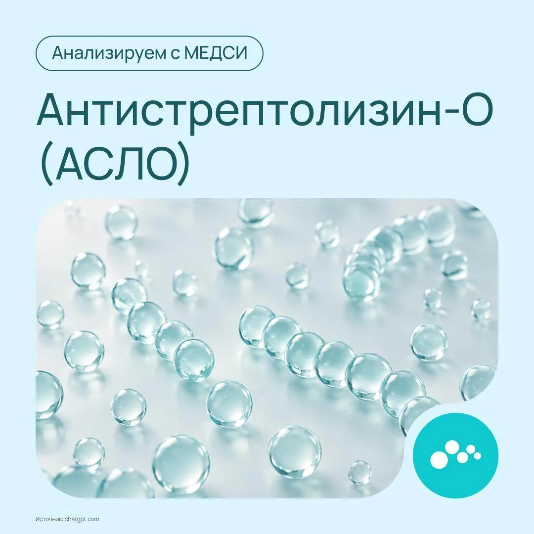 АСЛО — это антитела, которые иммунная система вырабатывает в ответ на стрептококк группы А. Анализ п