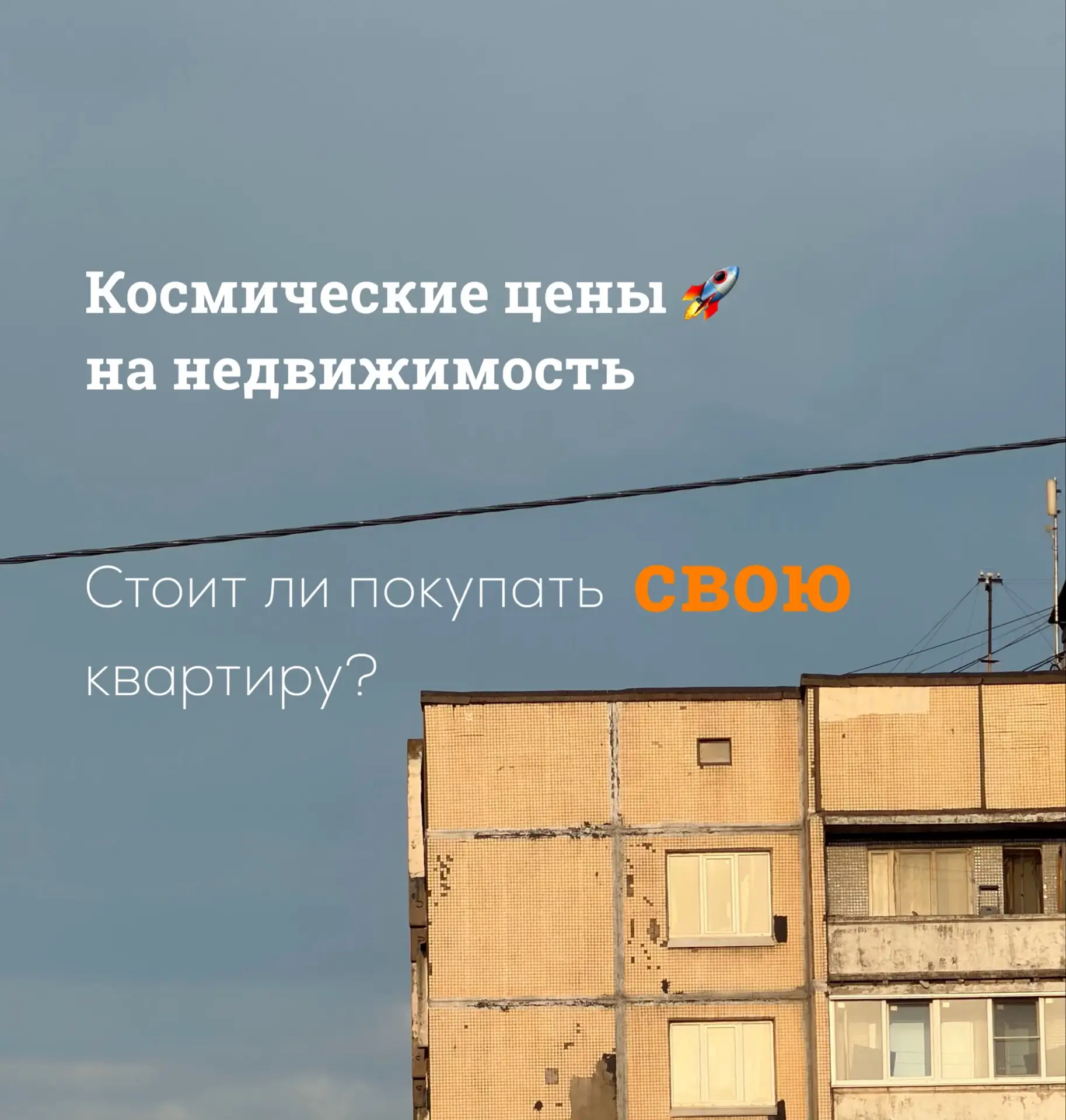 Космические цены 🚀
Стоит ли покупать свою квартиру?

Недавно беседовала с читателем и обсуждали тем